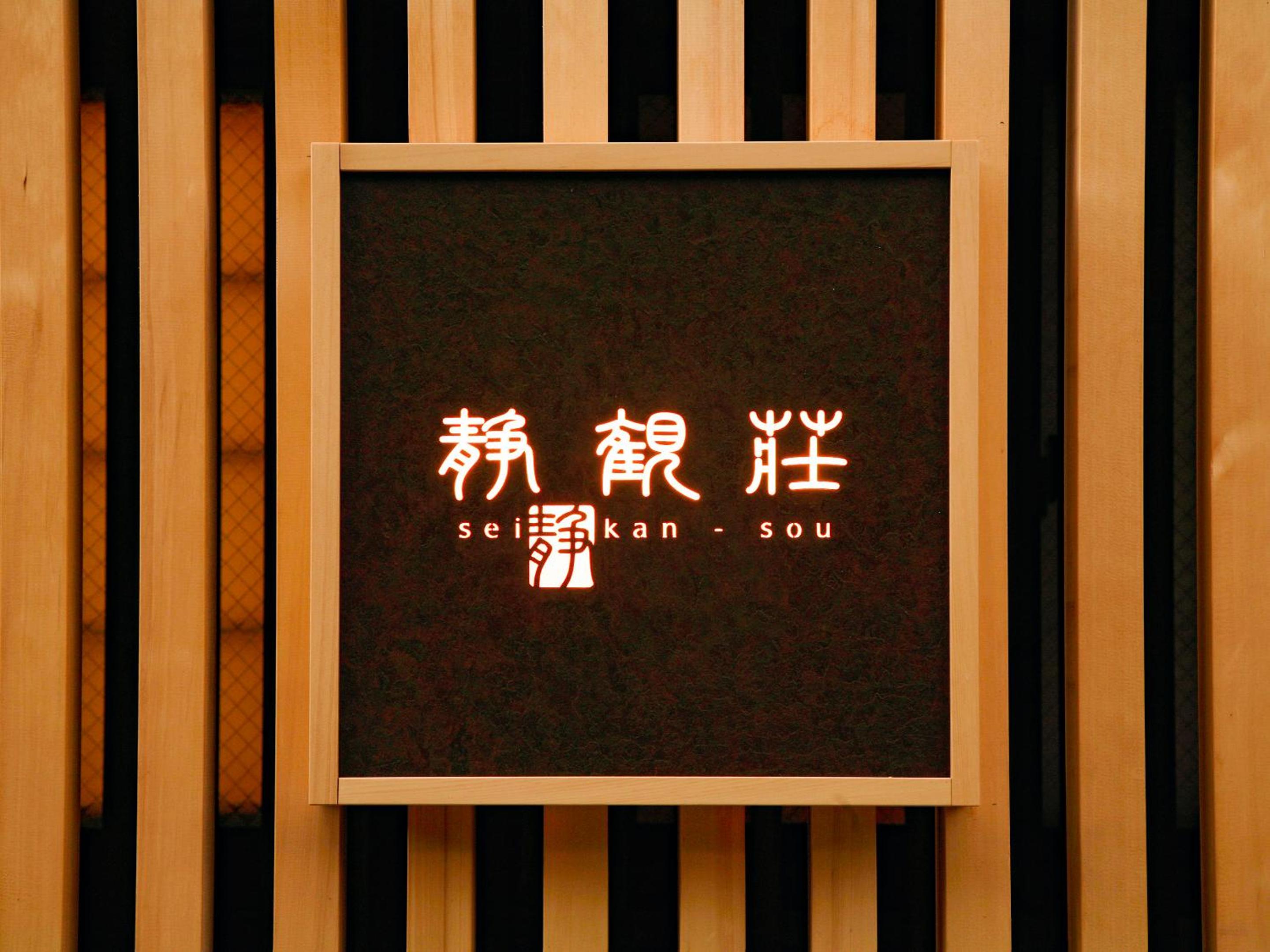 Seikansou