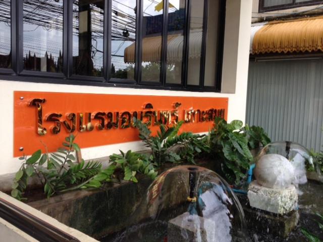 Amarin Samui Hotel - SHA Plus Certified — photo 42