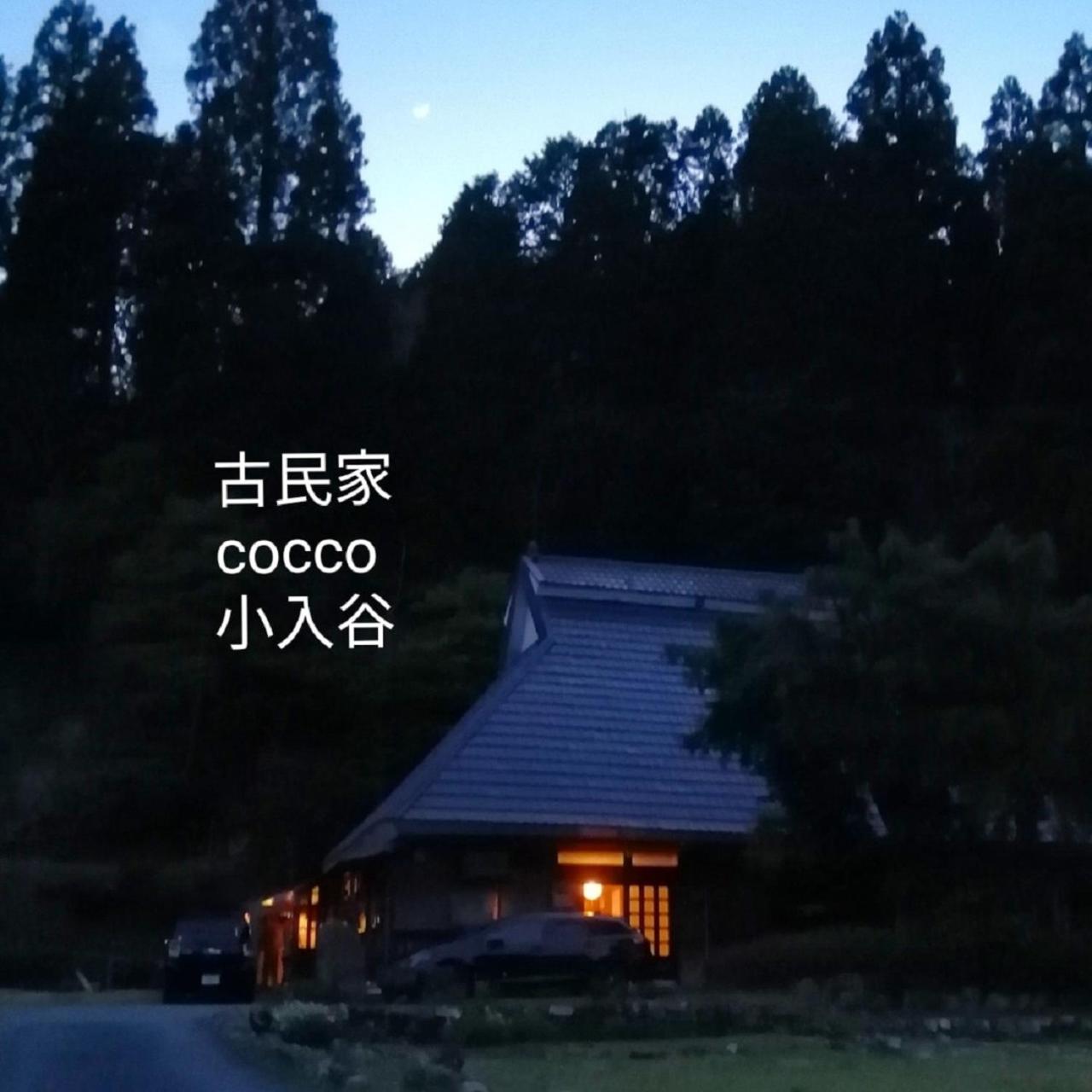 くつき鯖街道 古民家cocco小入谷 一日一組貸切 view 3