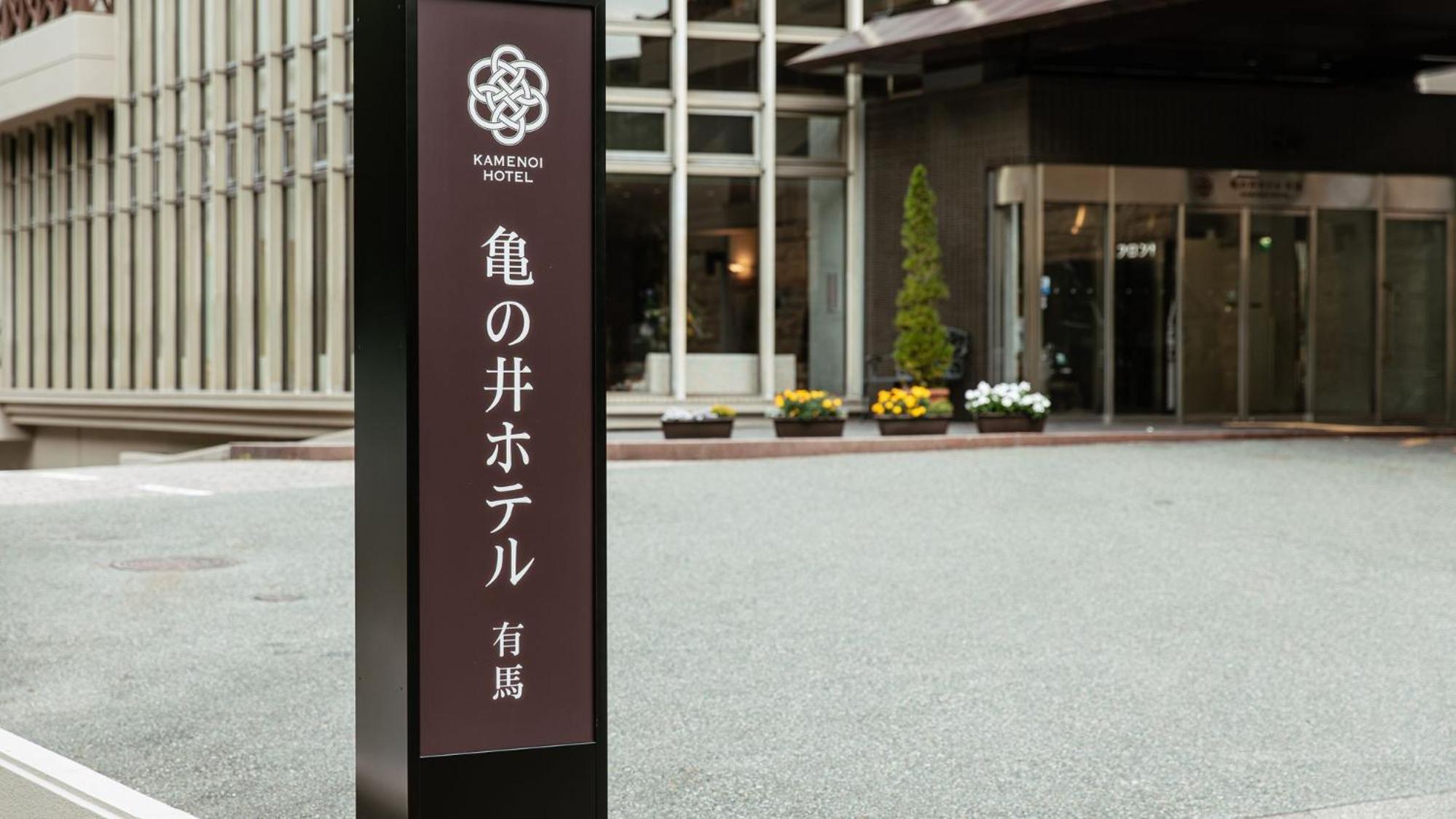 KAMENOI HOTEL Arima