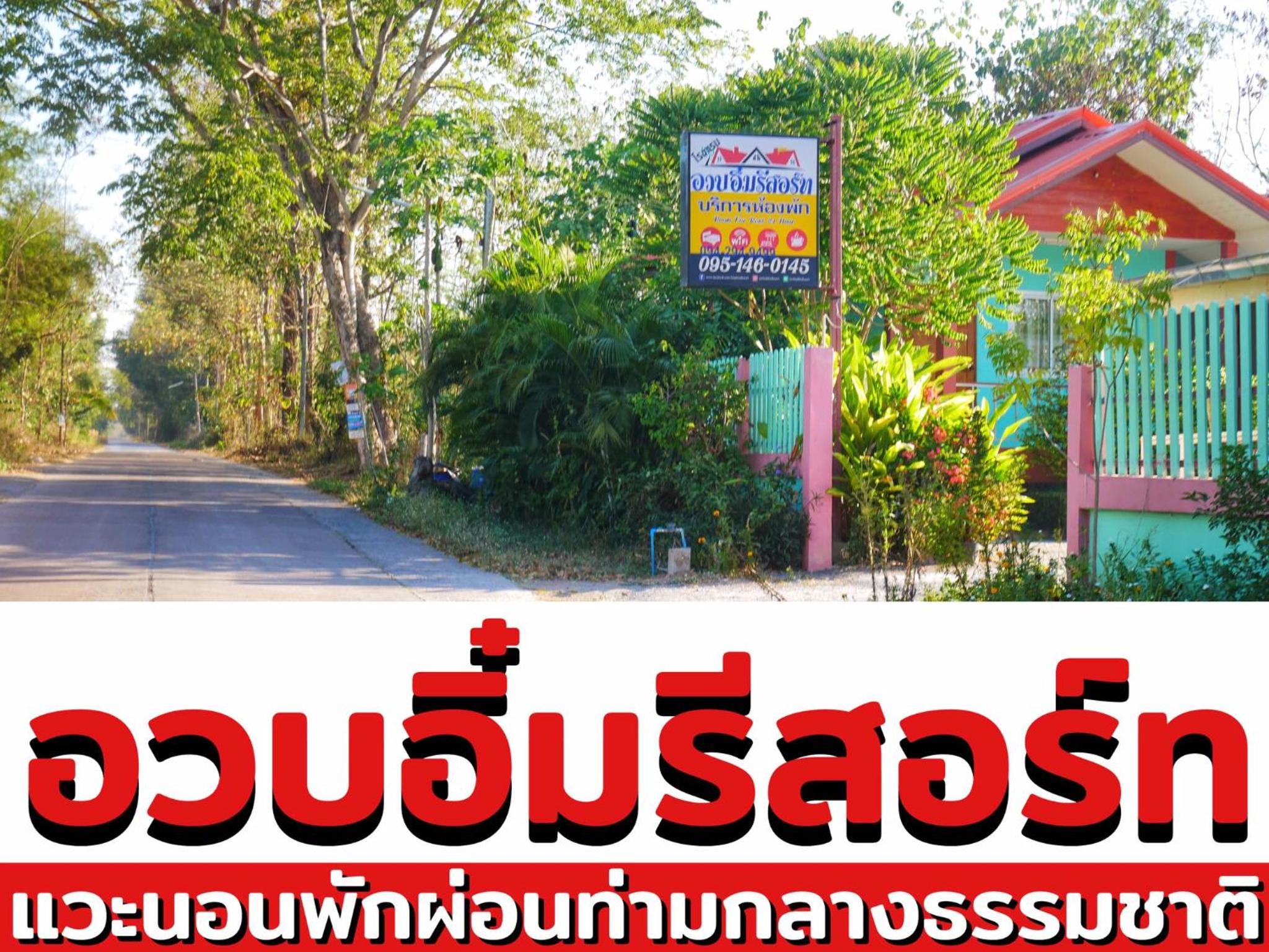 อวบอิ๋มรีสอร์ท #ที่พักภูกระดึง, photo 13