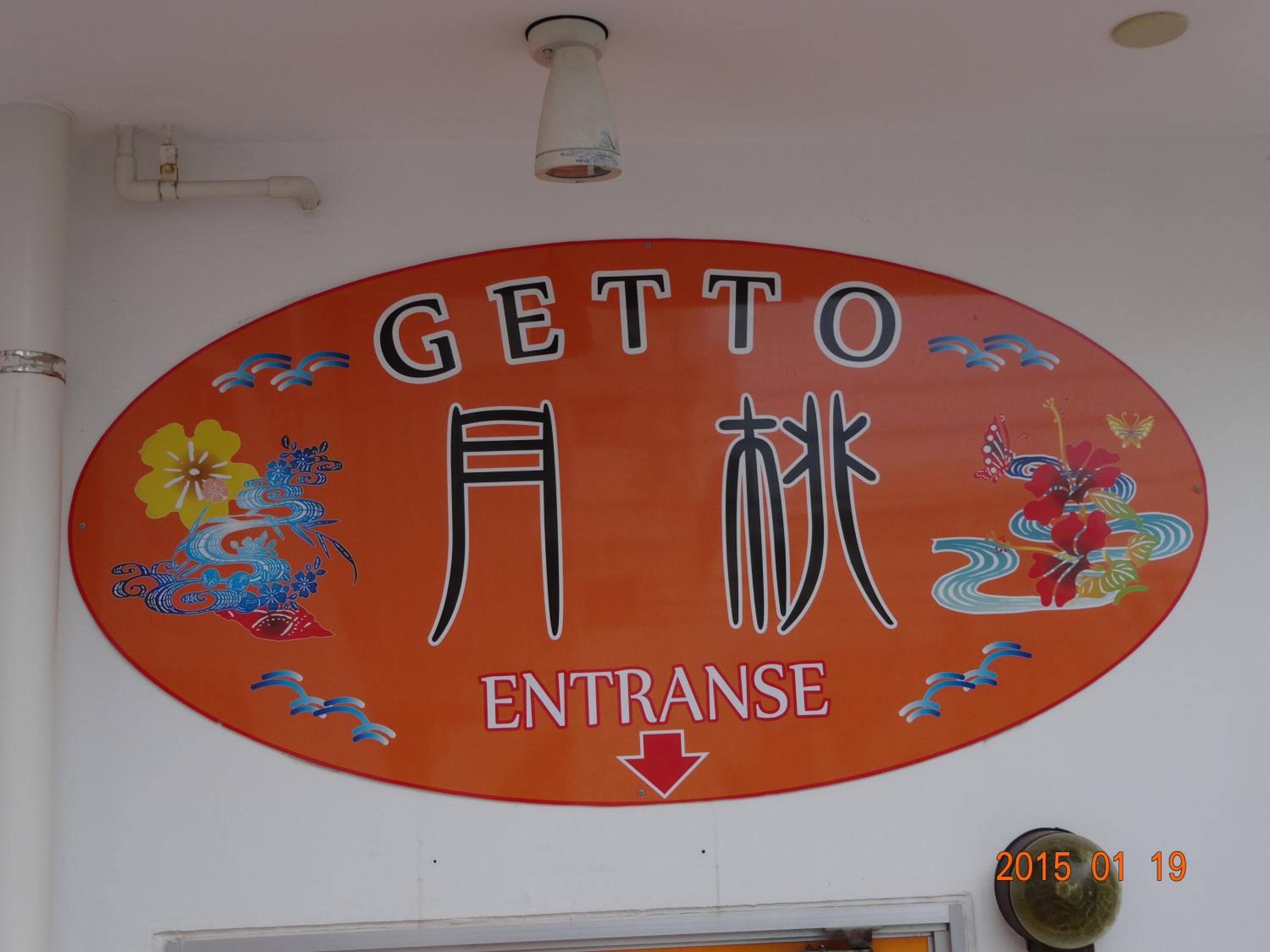 Minshuku Getto view 3
