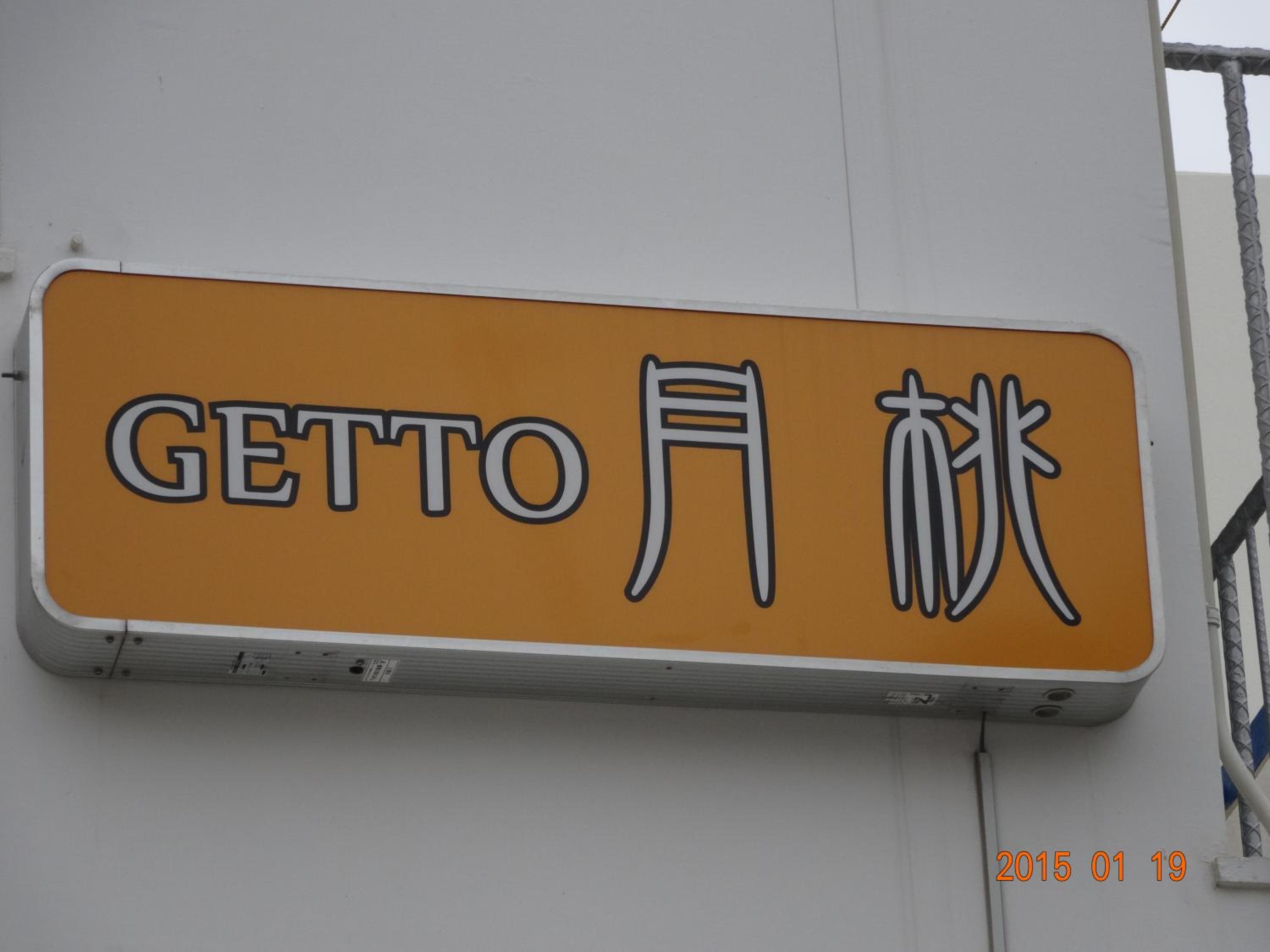 Minshuku Getto view 4