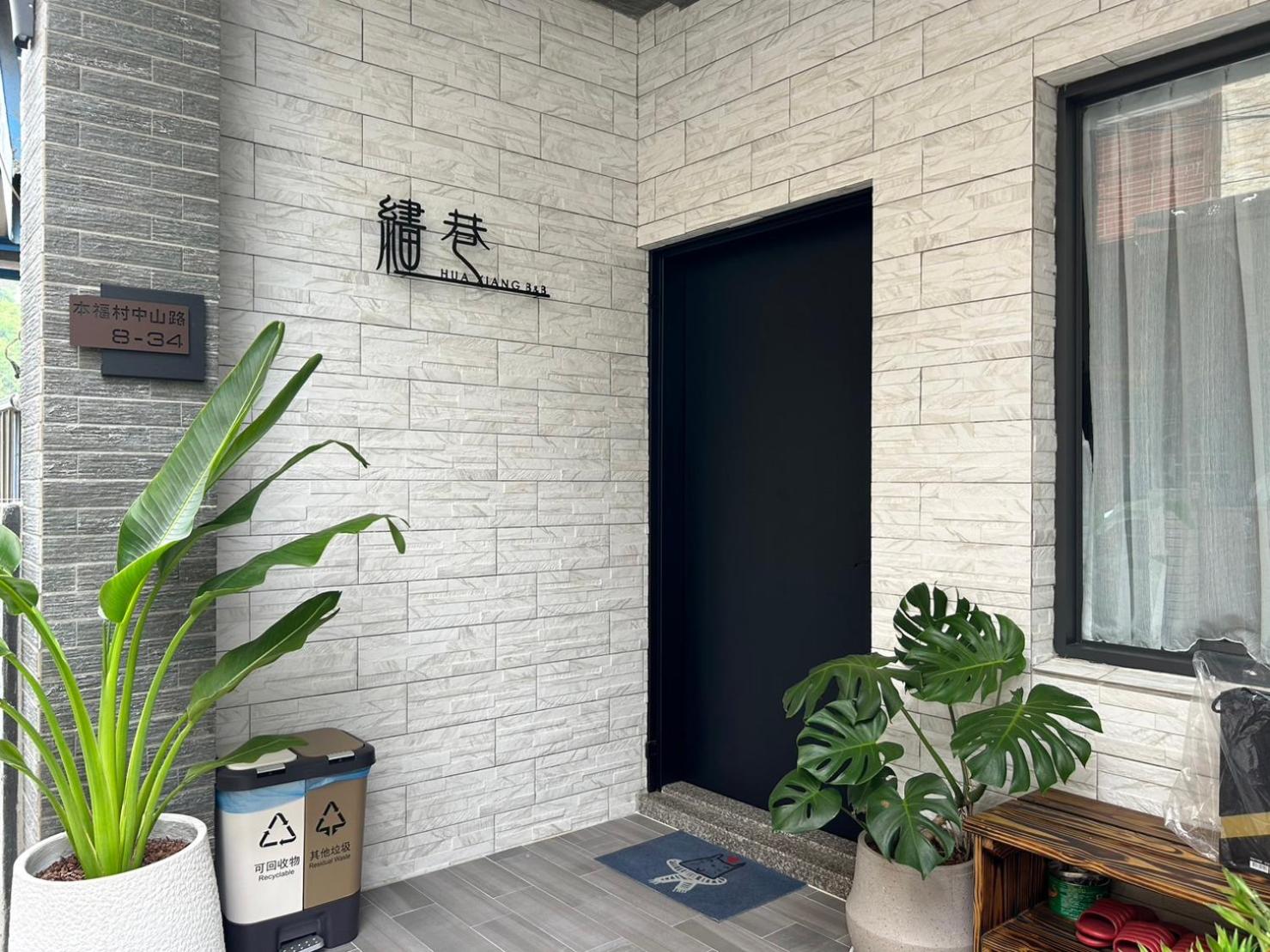 繣巷民宿 view 2