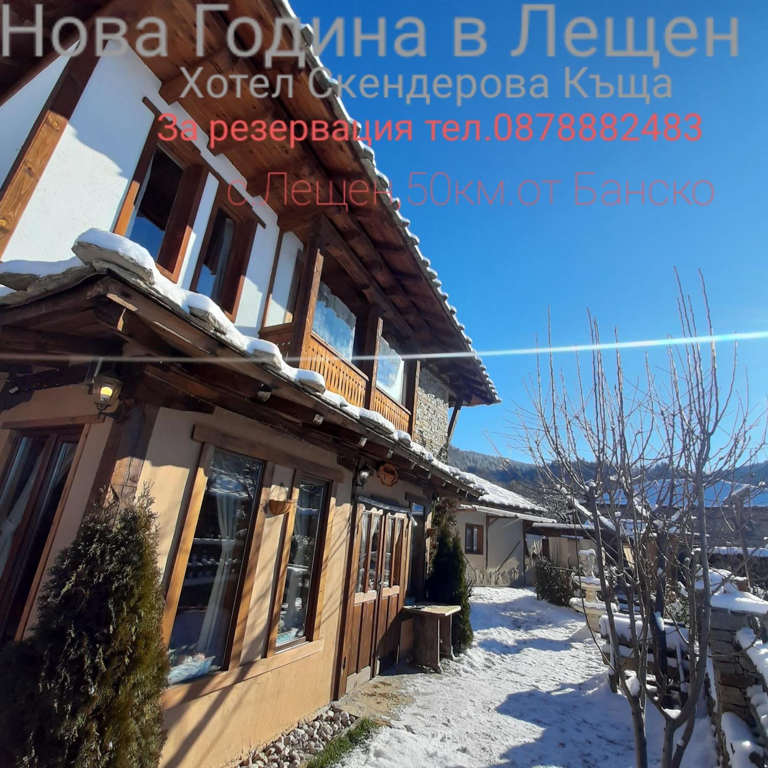 Семеен хотел Скендерова Къща