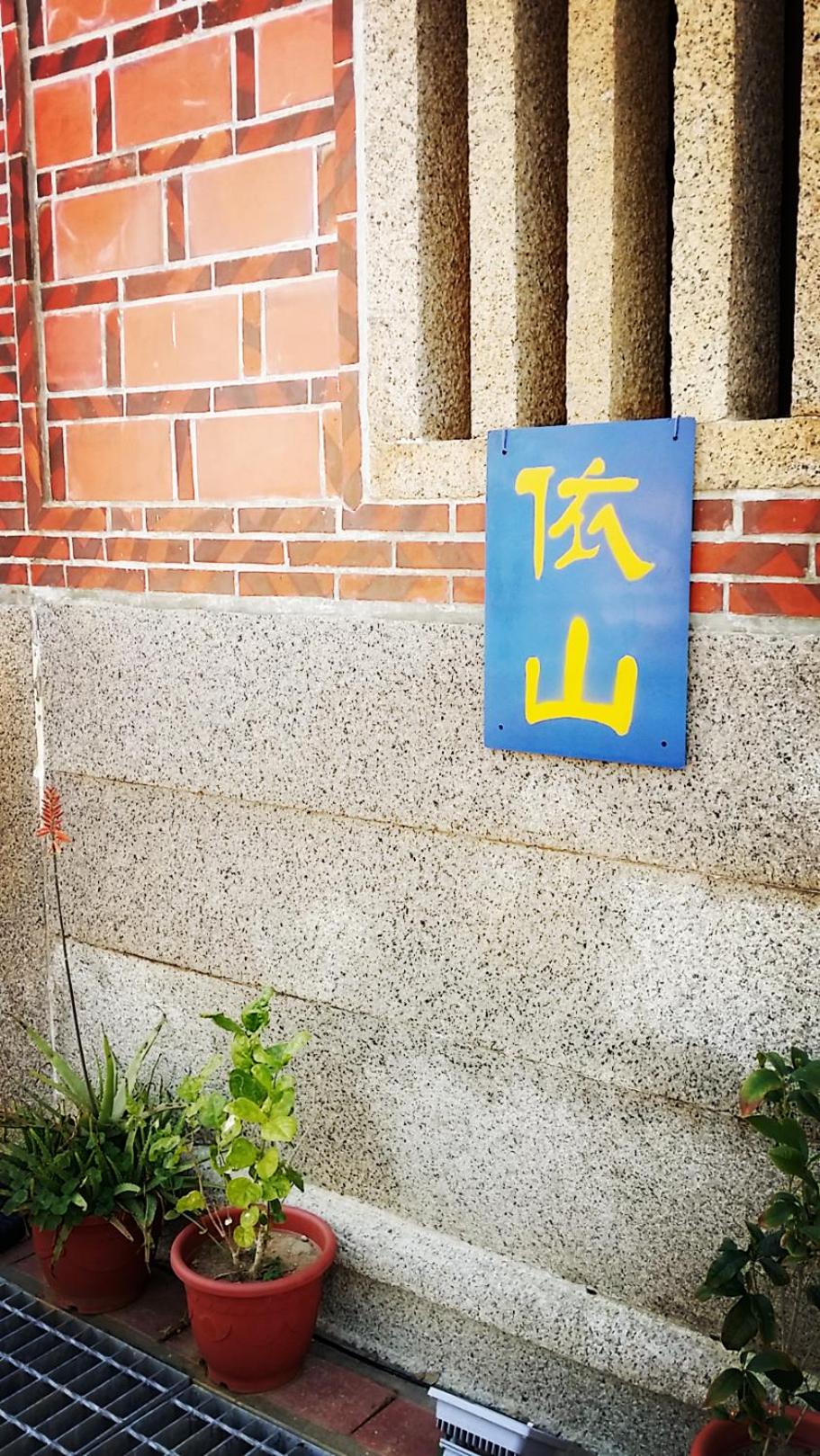 依山行館 古厝慢旅時光