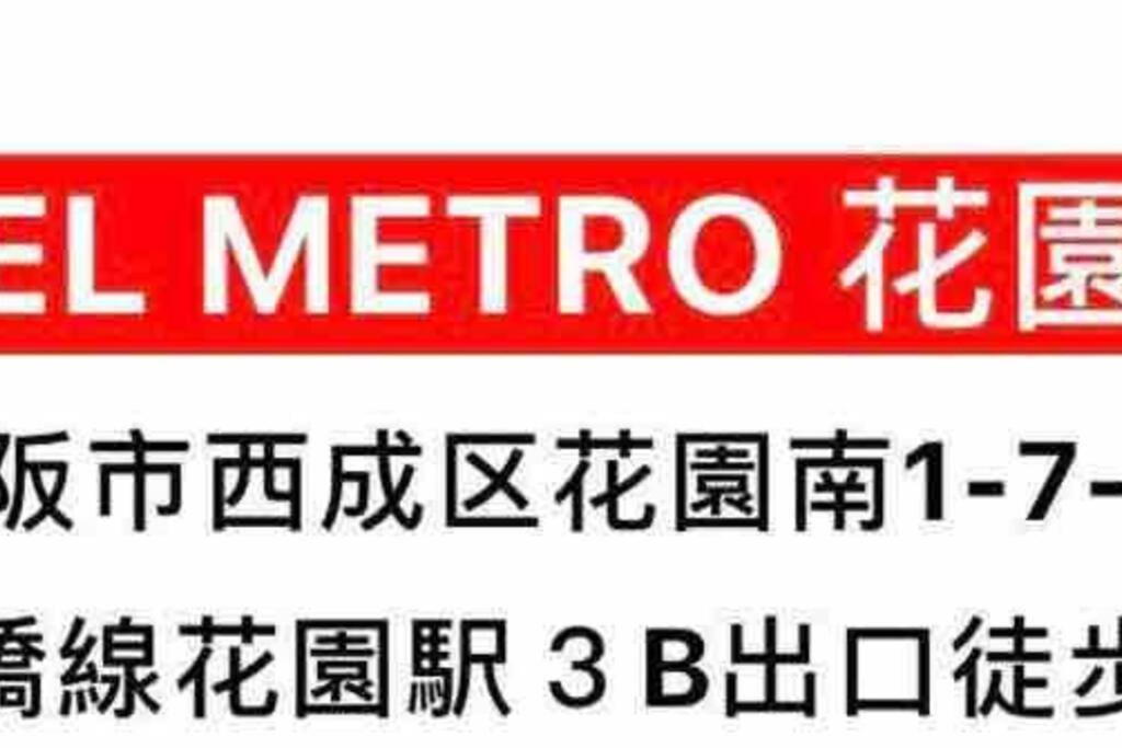 Hotel Metro Hanazonocho