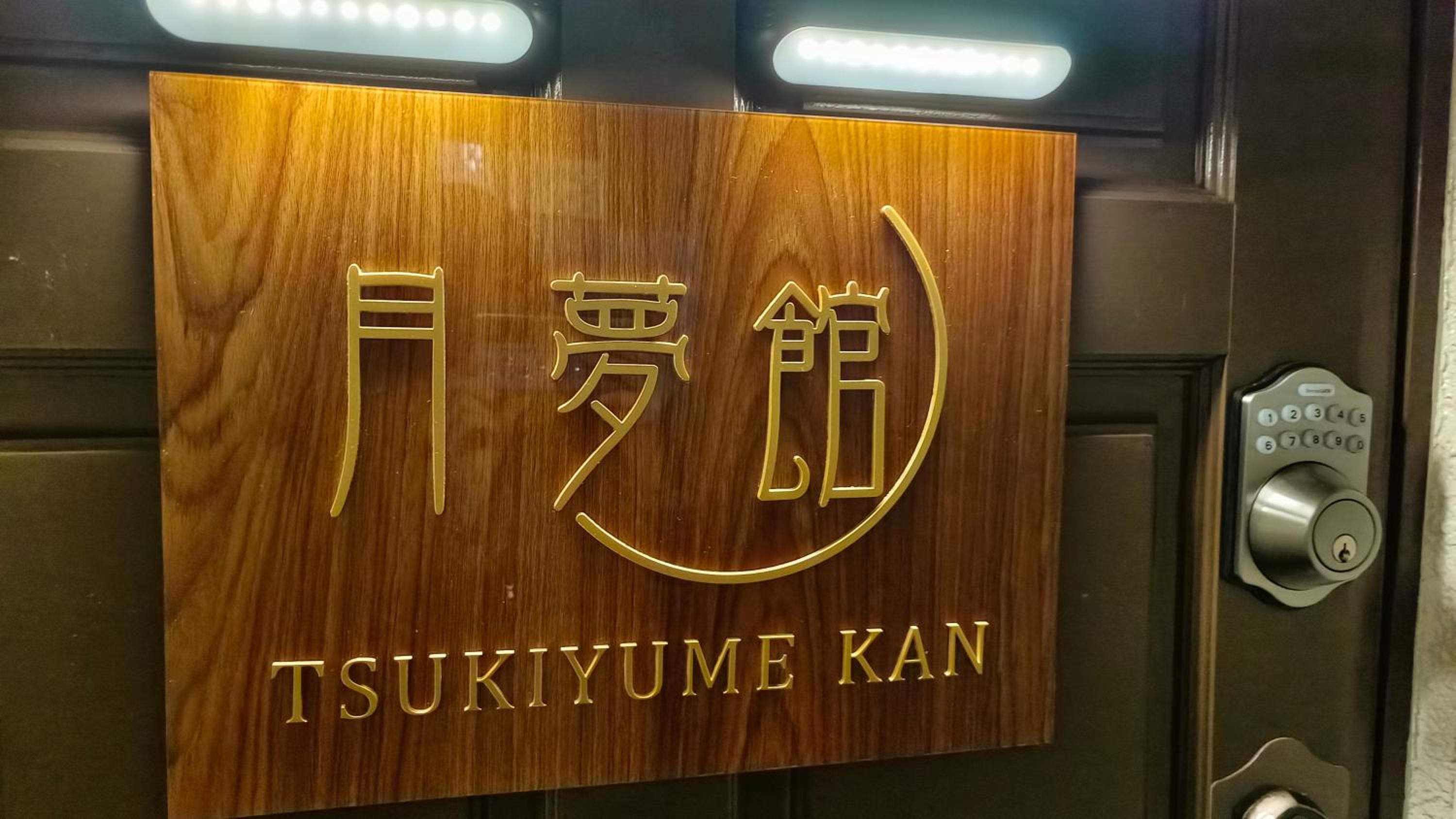 Tsukiyume Kan - 10m to USJ, Tennoji & KIX Direct, 無料ガレージ付, 和モダン貸切一軒家, ユニバーサルスタジオジャパン近隣