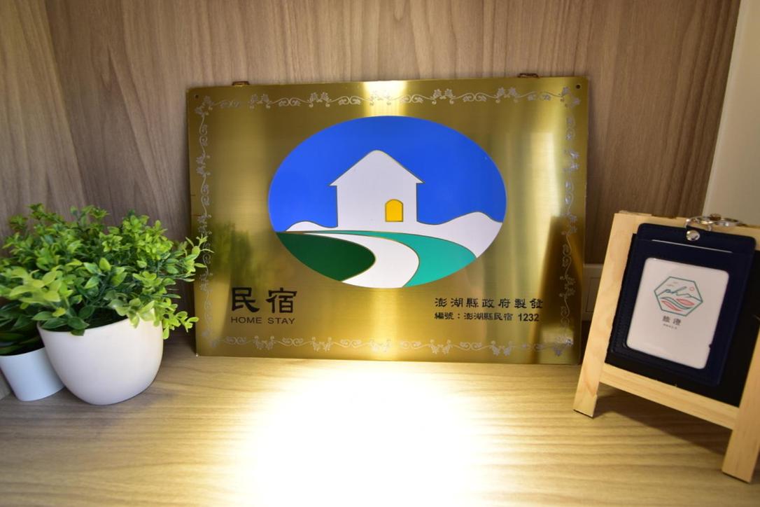 澎湖旅澄民宿 ph880Journey