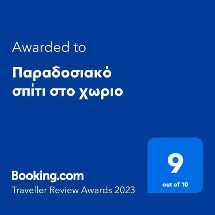 Παραδοσιακό σπίτι στο χωριο view 2