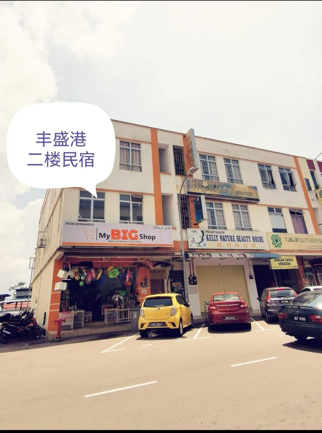 MersingFirstFloor丰盛港二楼民宿, photo 22