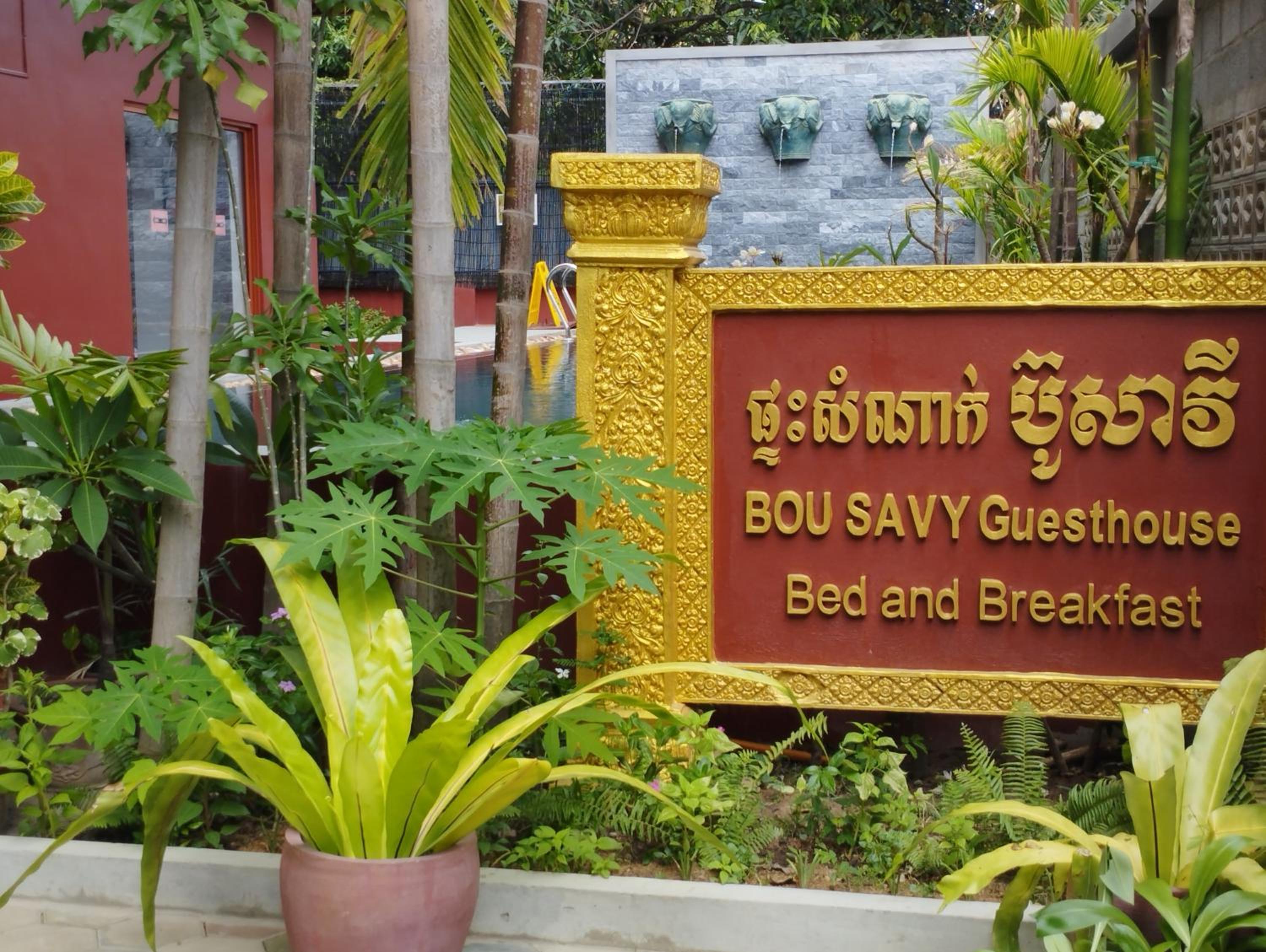 Bou Savy Guesthouse — photo 43