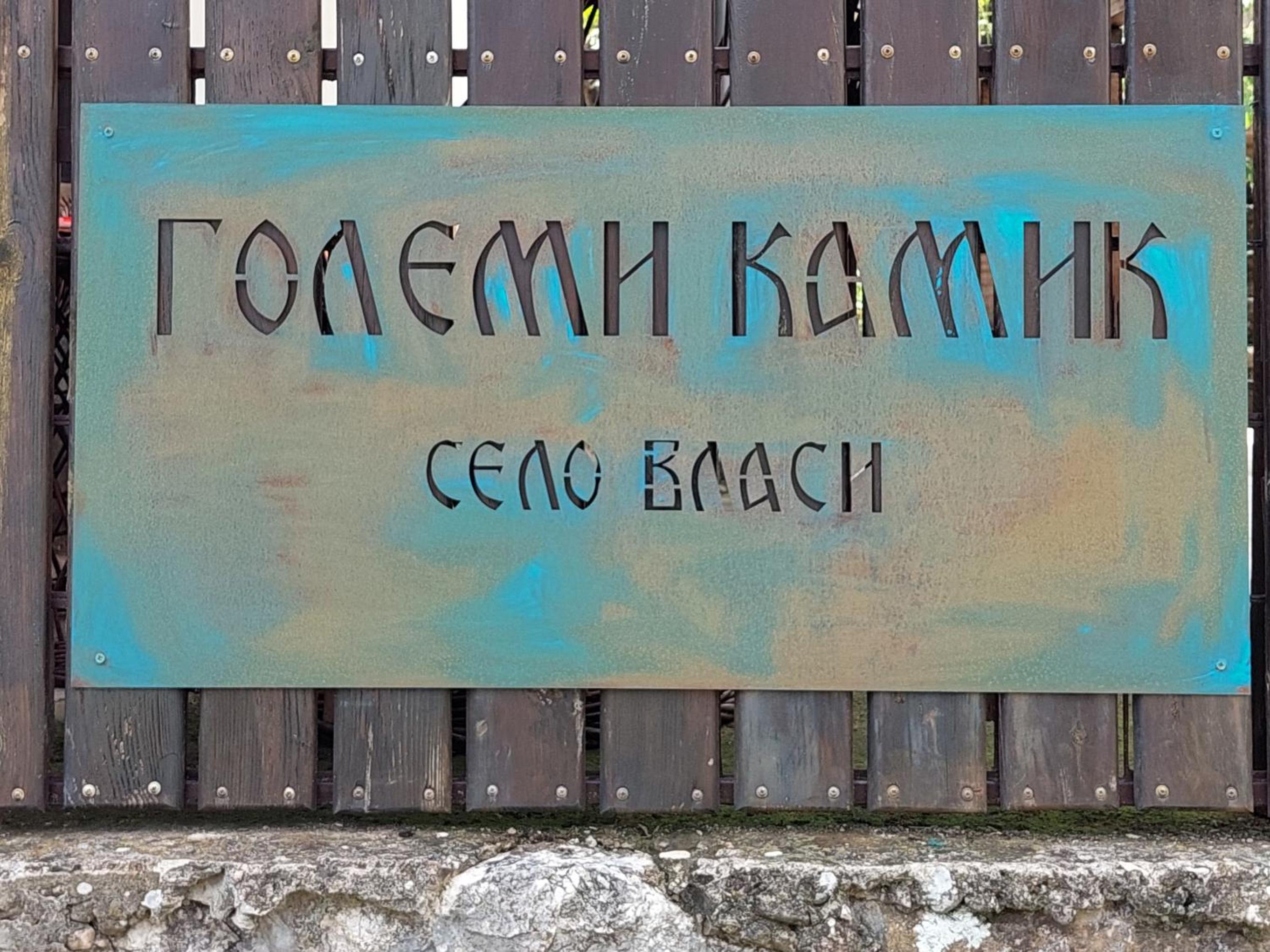 Golemi kamik Pirot view 4
