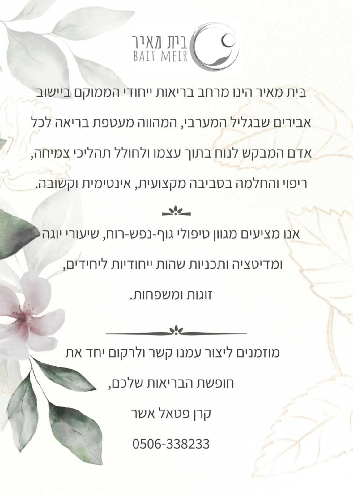 בקתות בית מאיר אבירים - זמן בריאה