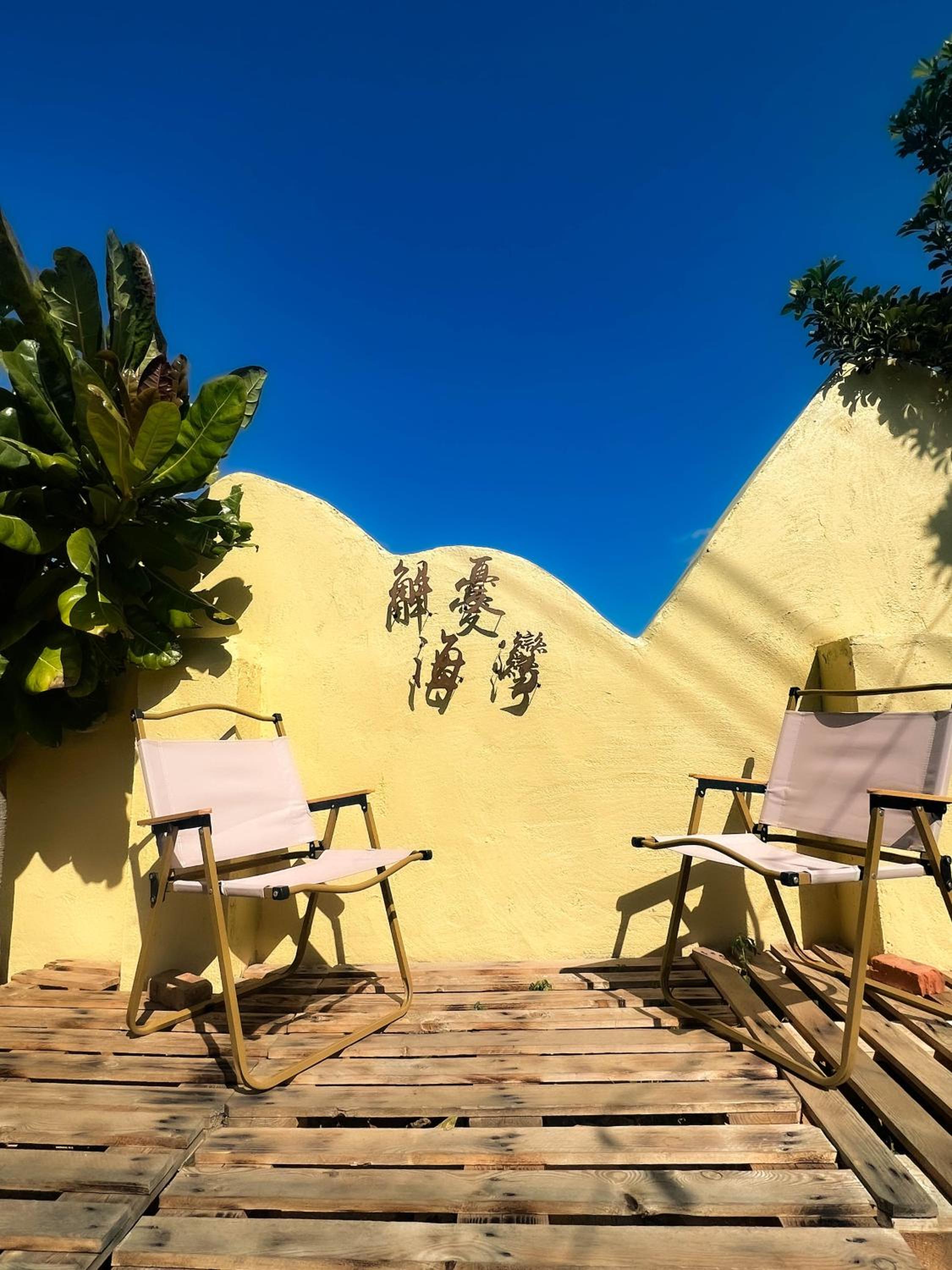 解憂海灣Chill Bay 無人旅店