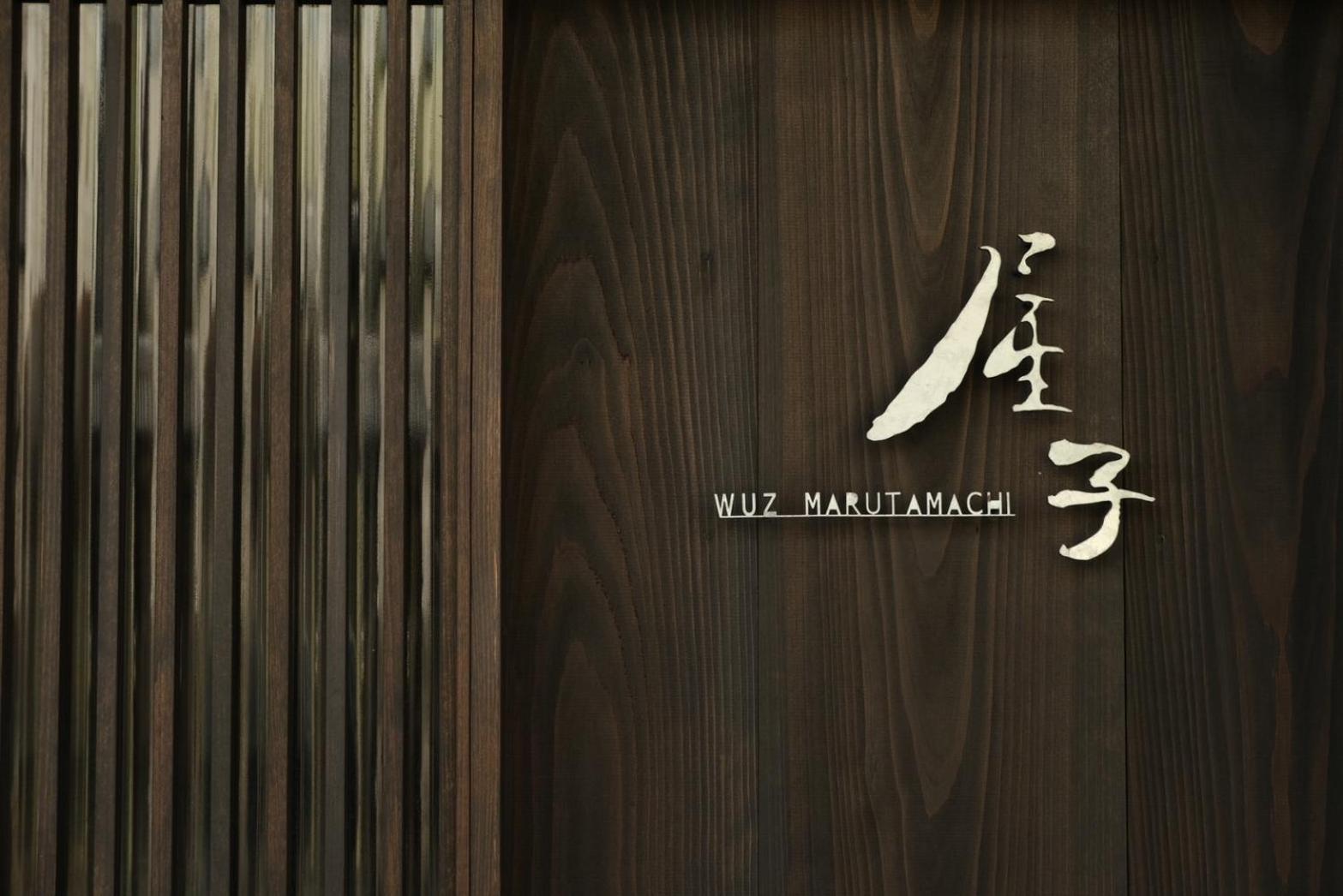 屋子 Wuz Marutamachi view 2