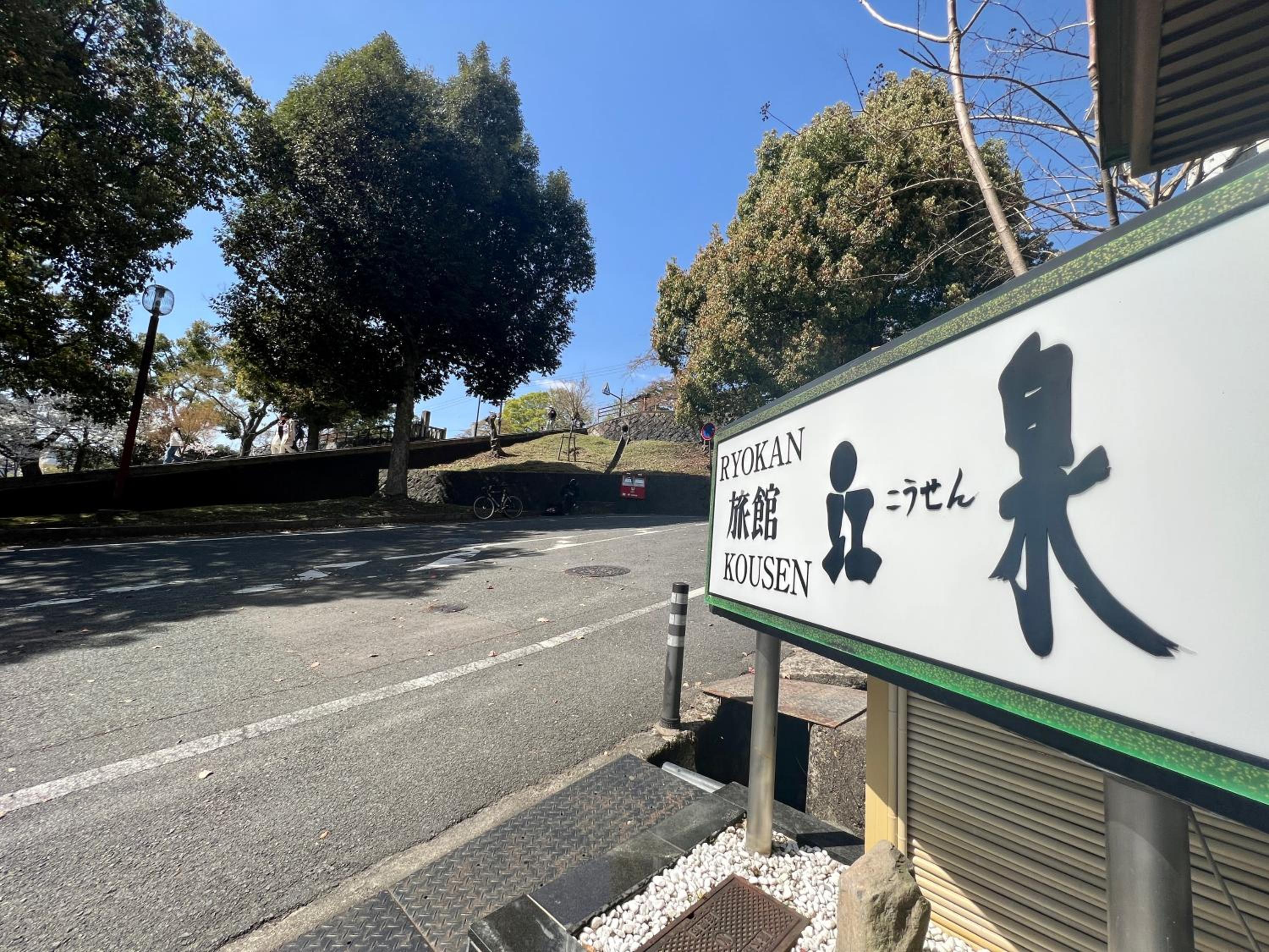 Ryokan Kousen