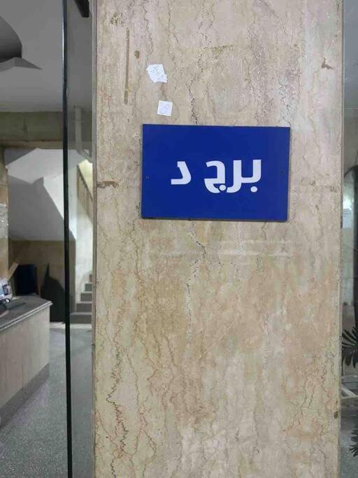 ZAMALEK Home 2 bedroom cozy, spacious with gourmet kitchen