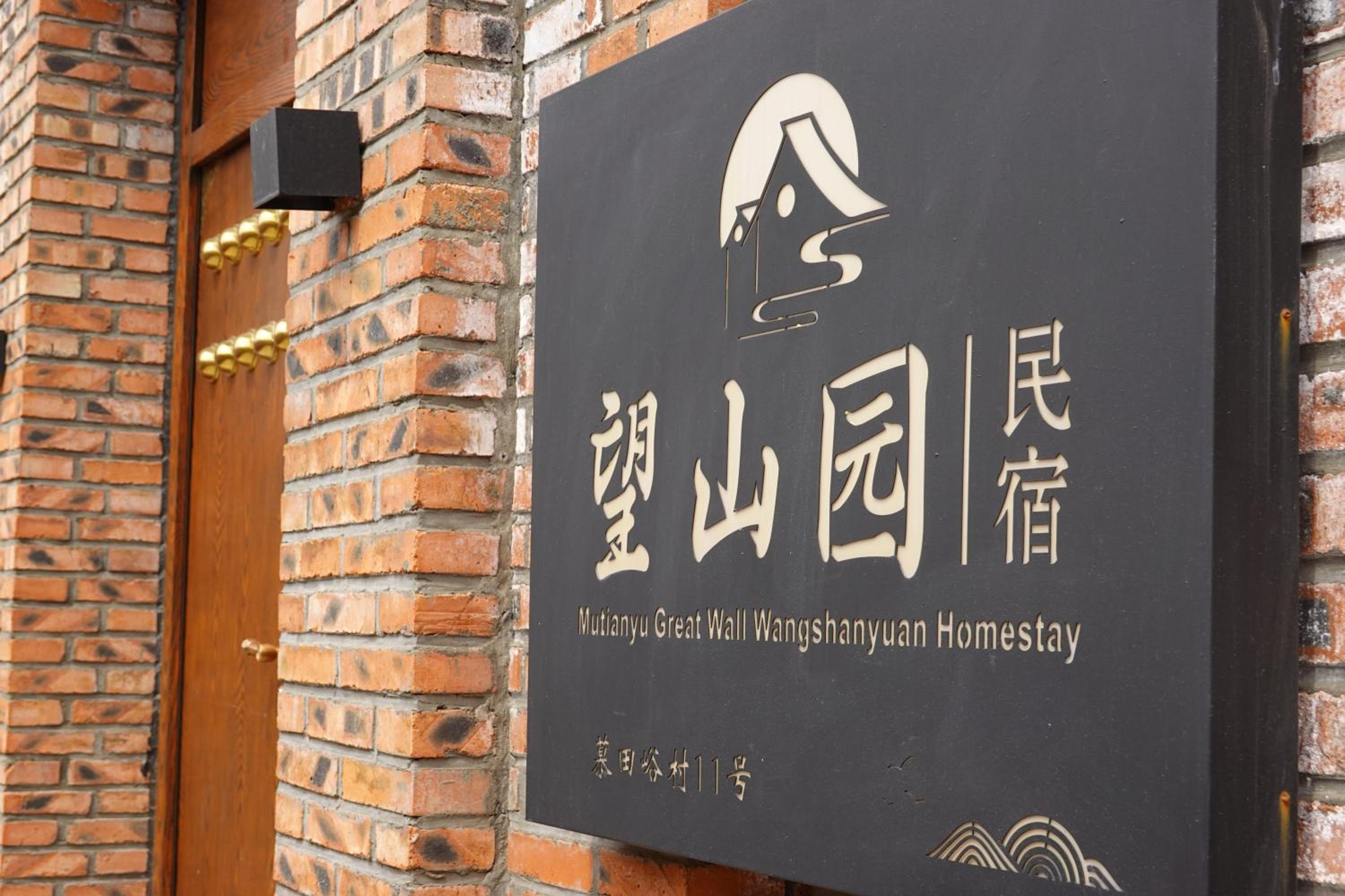 Beijing Mutianyu Great Wall Wangshanyuan Homestay