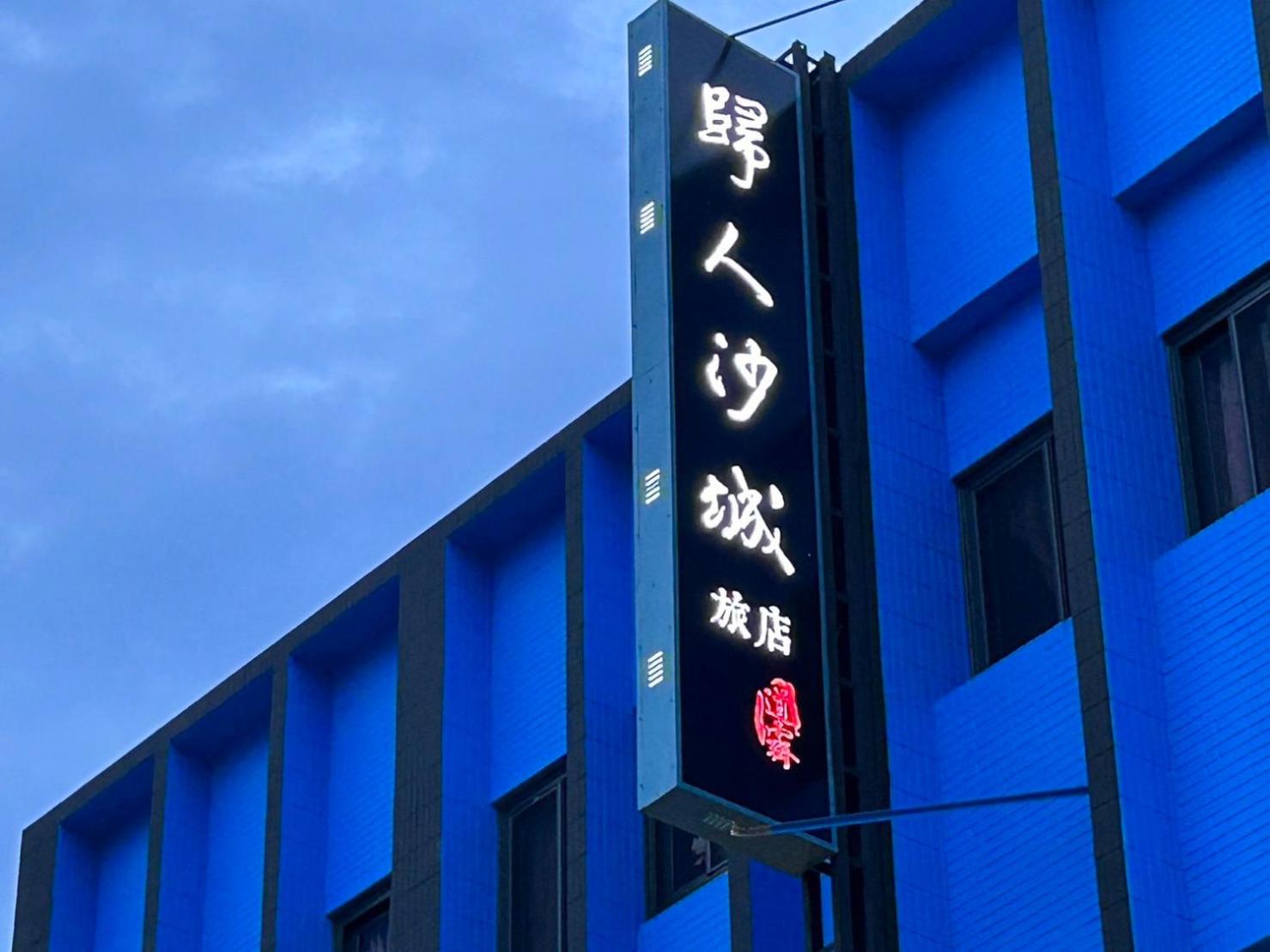 Gui Ren Sha Cheng Guest House view 3