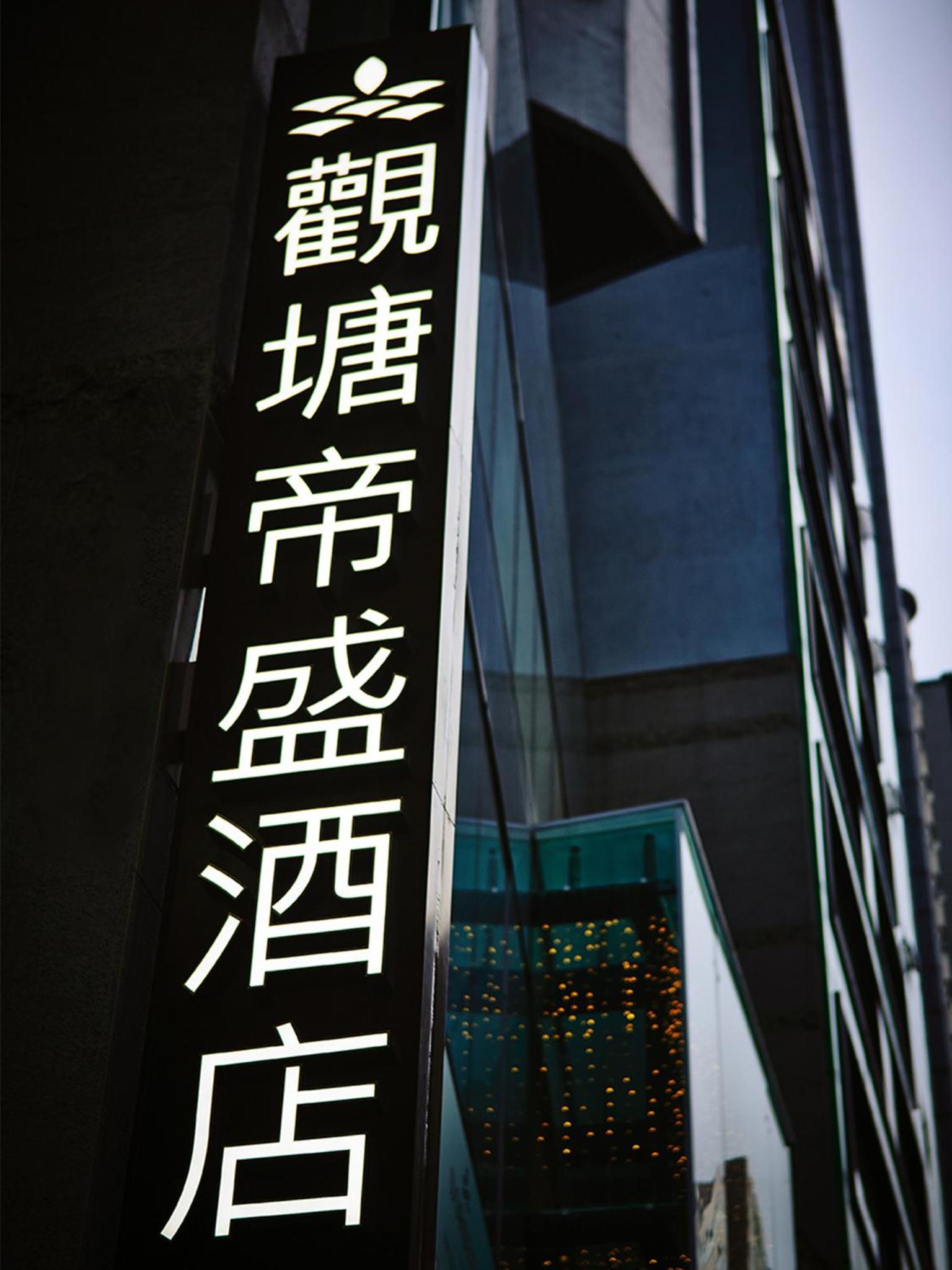 Dorsett Kwun Tong, Hong Kong