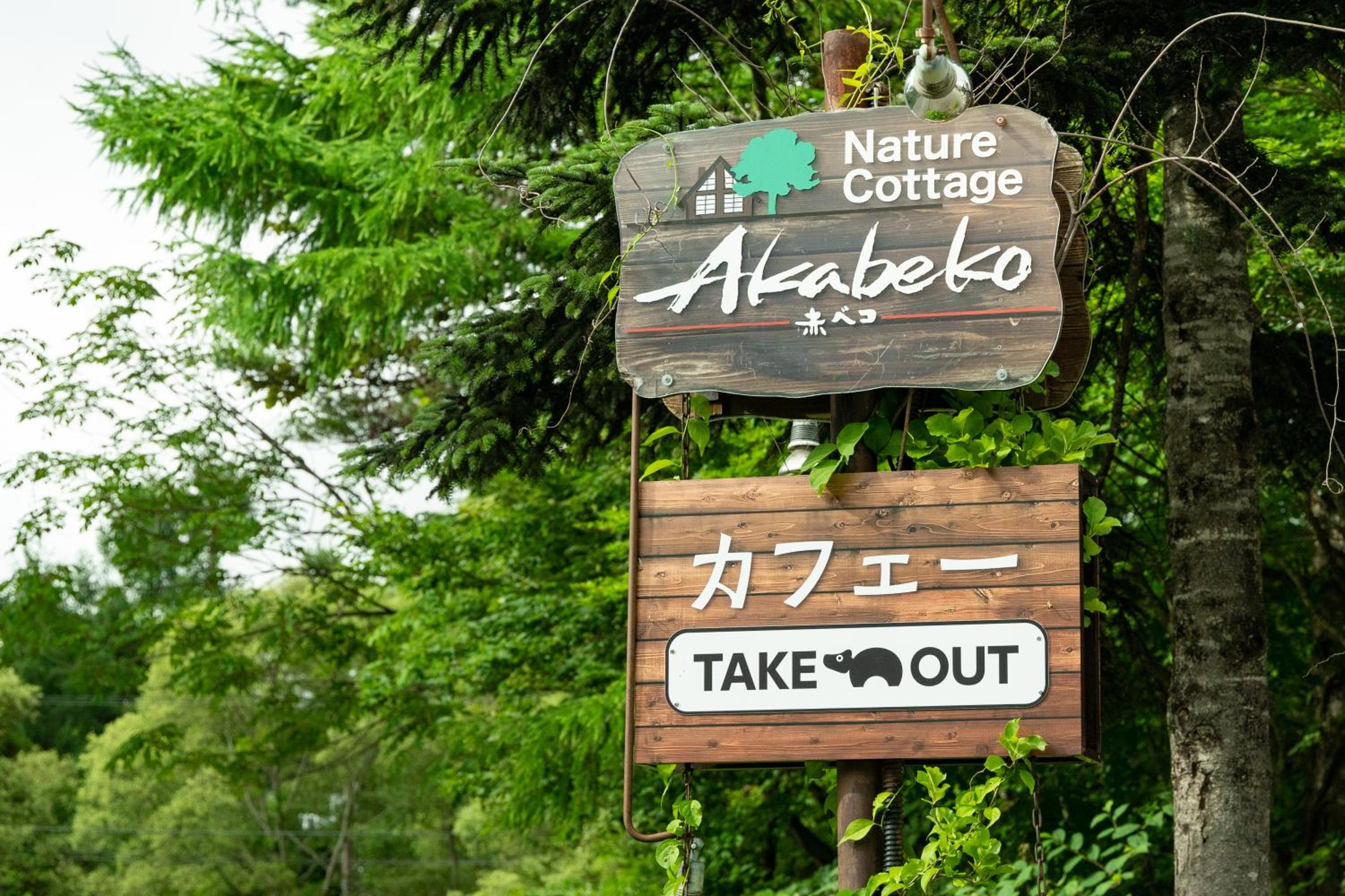 Nature Cottage Akabeko
