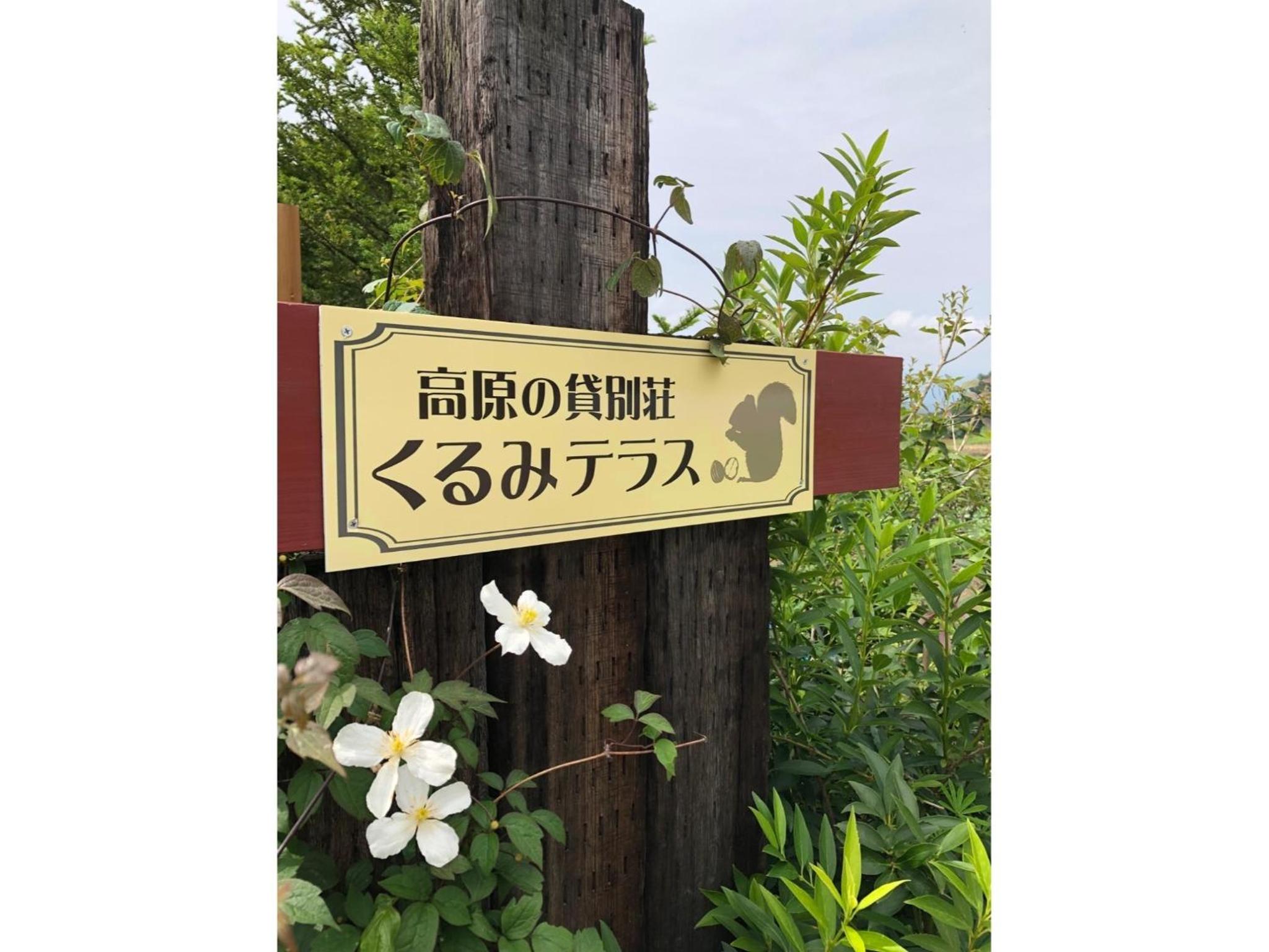 Kogen no Kashi Besso Kurumi Terrace - Vacation STAY 56106v