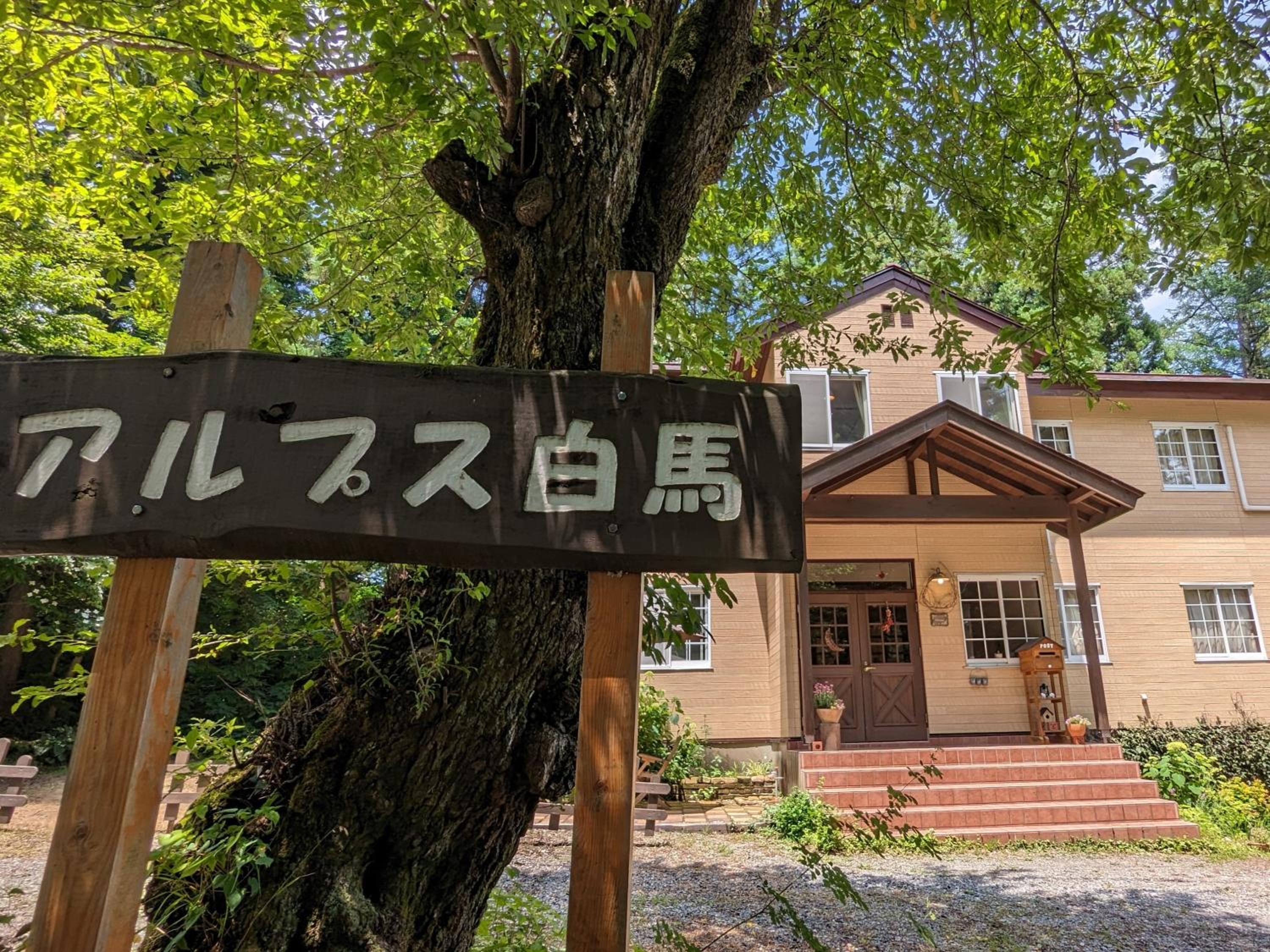 Pension Alps Hakuba