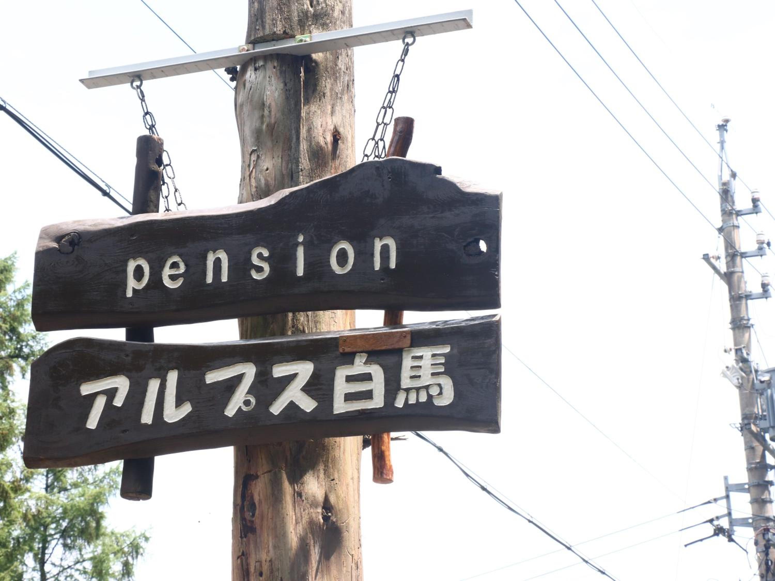 Pension Alps Hakuba