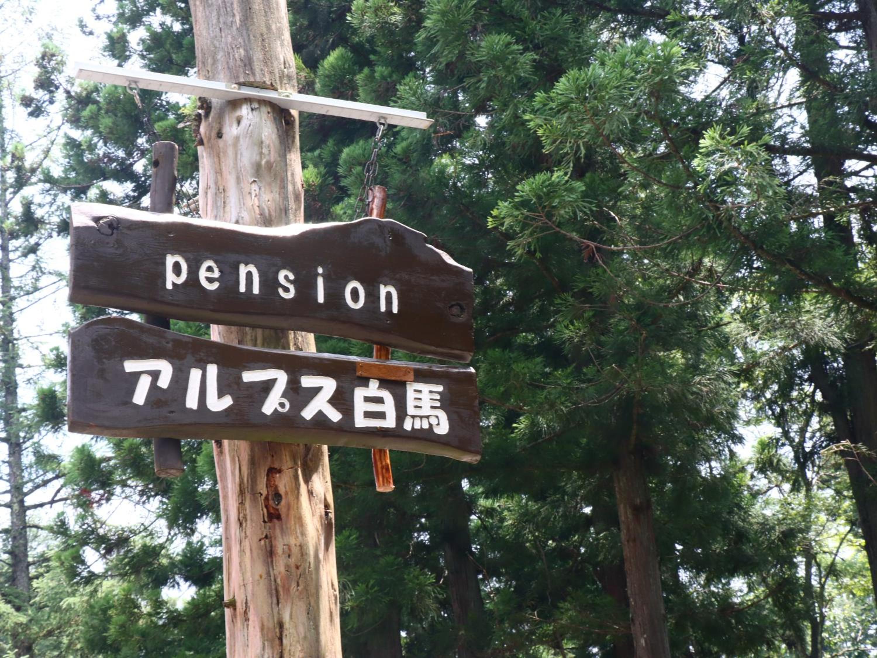 Pension Alps Hakuba
