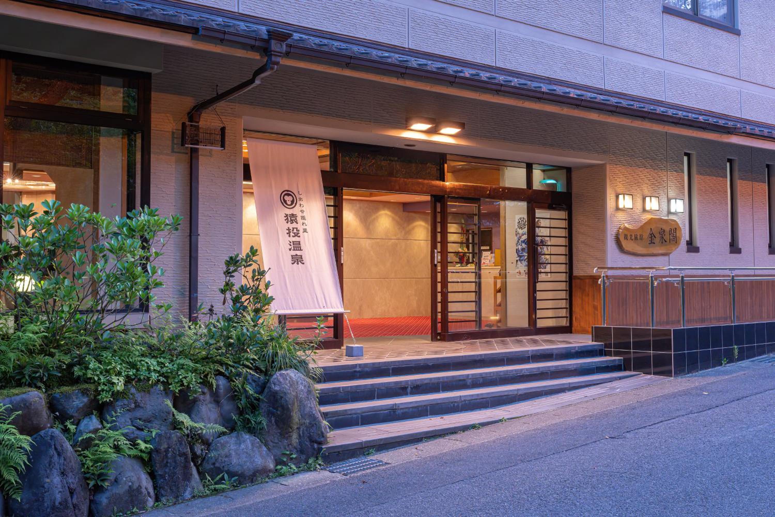 猿投温泉金泉閣