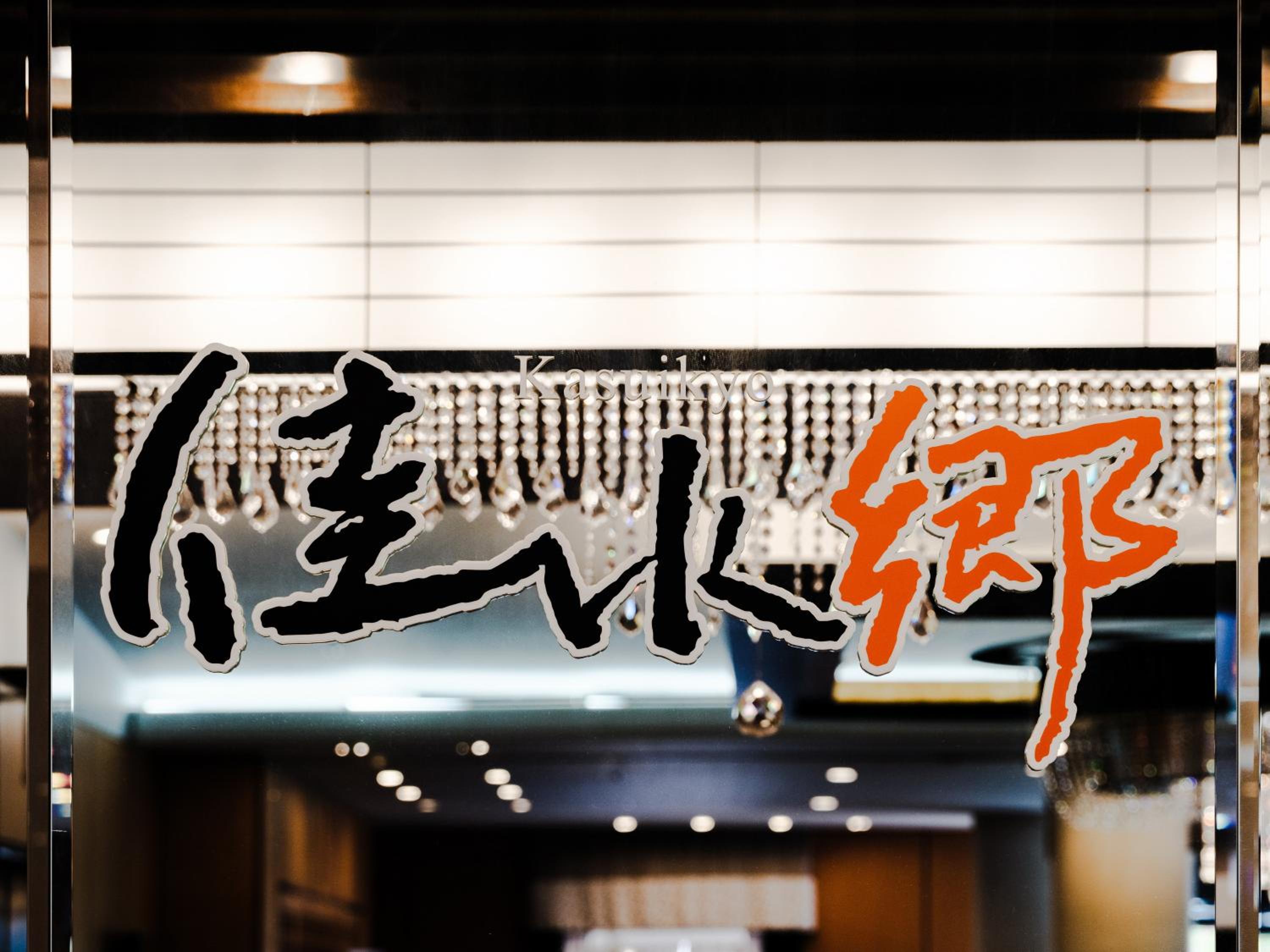 APA Hotel & Resort Kaga Katayamazu Onsen Kasuikyo
