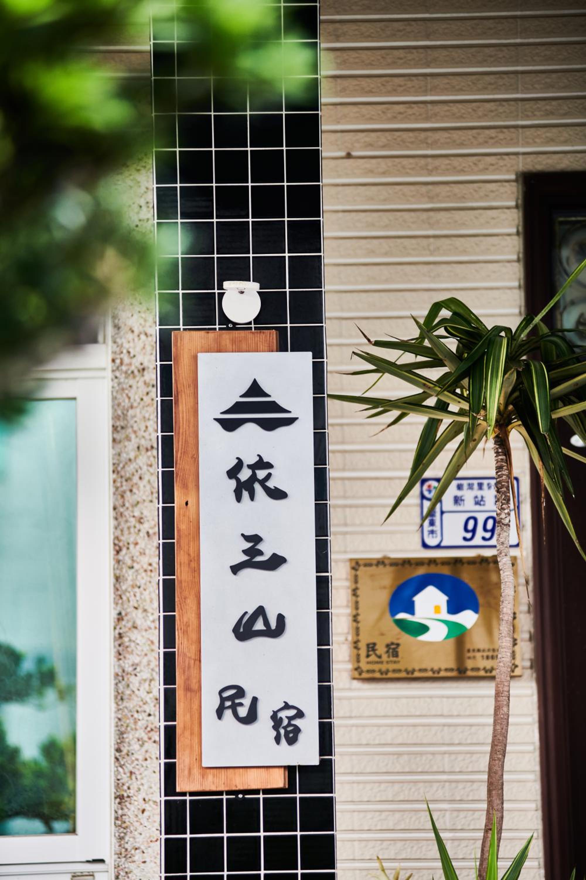 台東依三山民宿 view 5