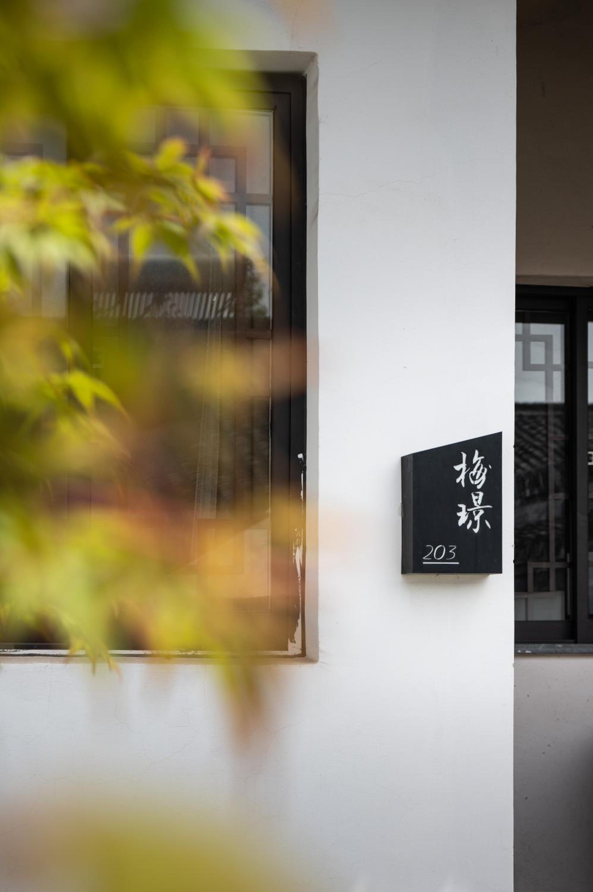 Tingjian Musu Private Soup Design Homestay - South Gate of Wuzhen Xizha Scenic Area