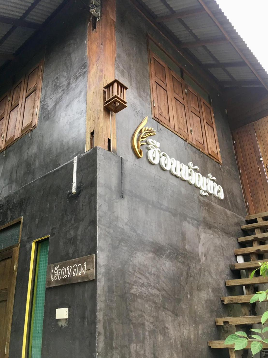 hueankwankao เฮือนขวัญข้าว