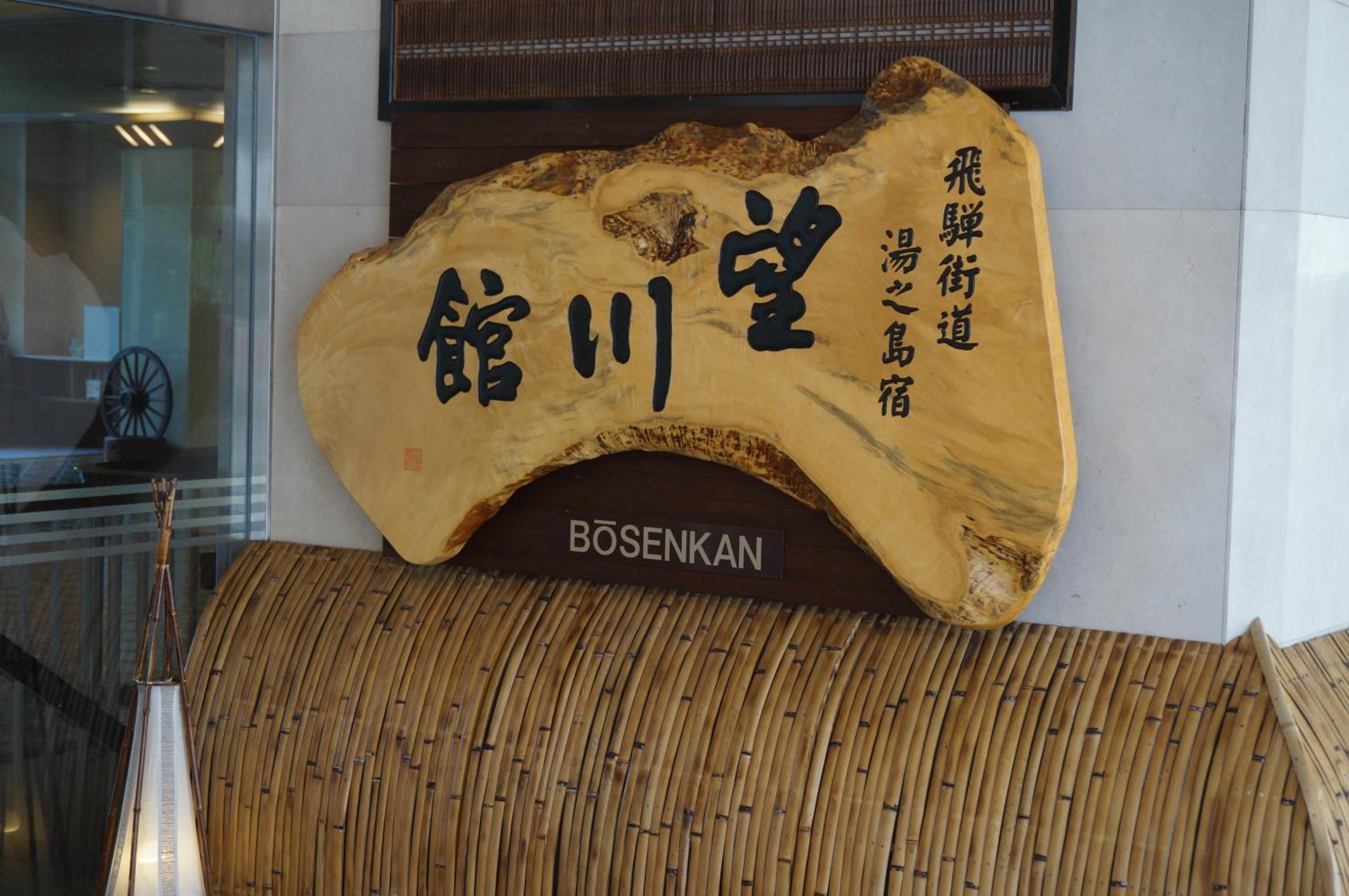 Bosenkan