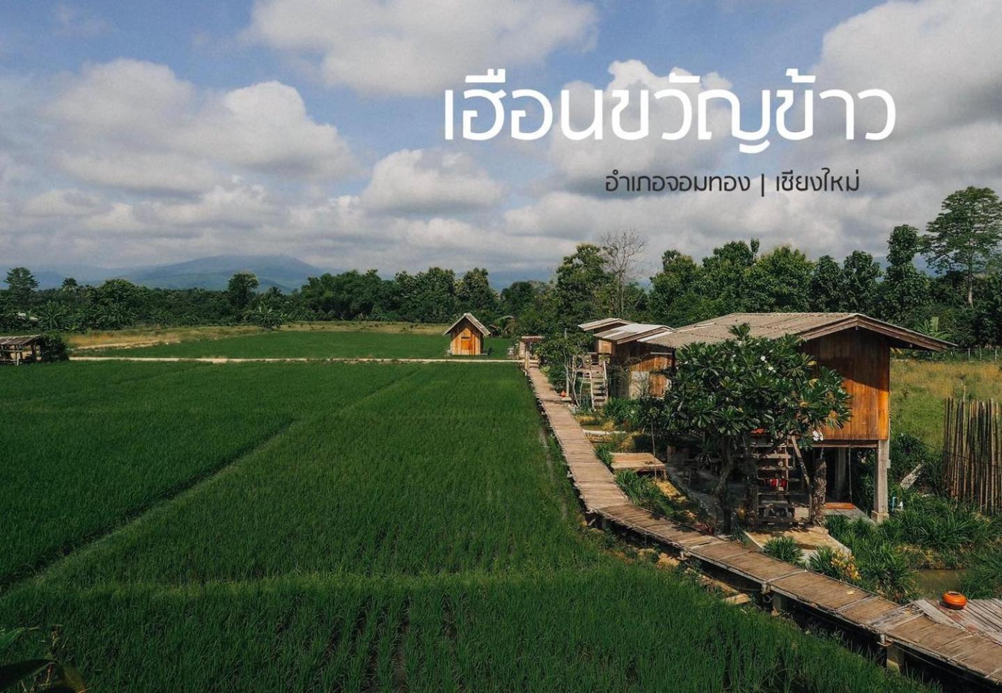 hueankwankao เฮือนขวัญข้าว