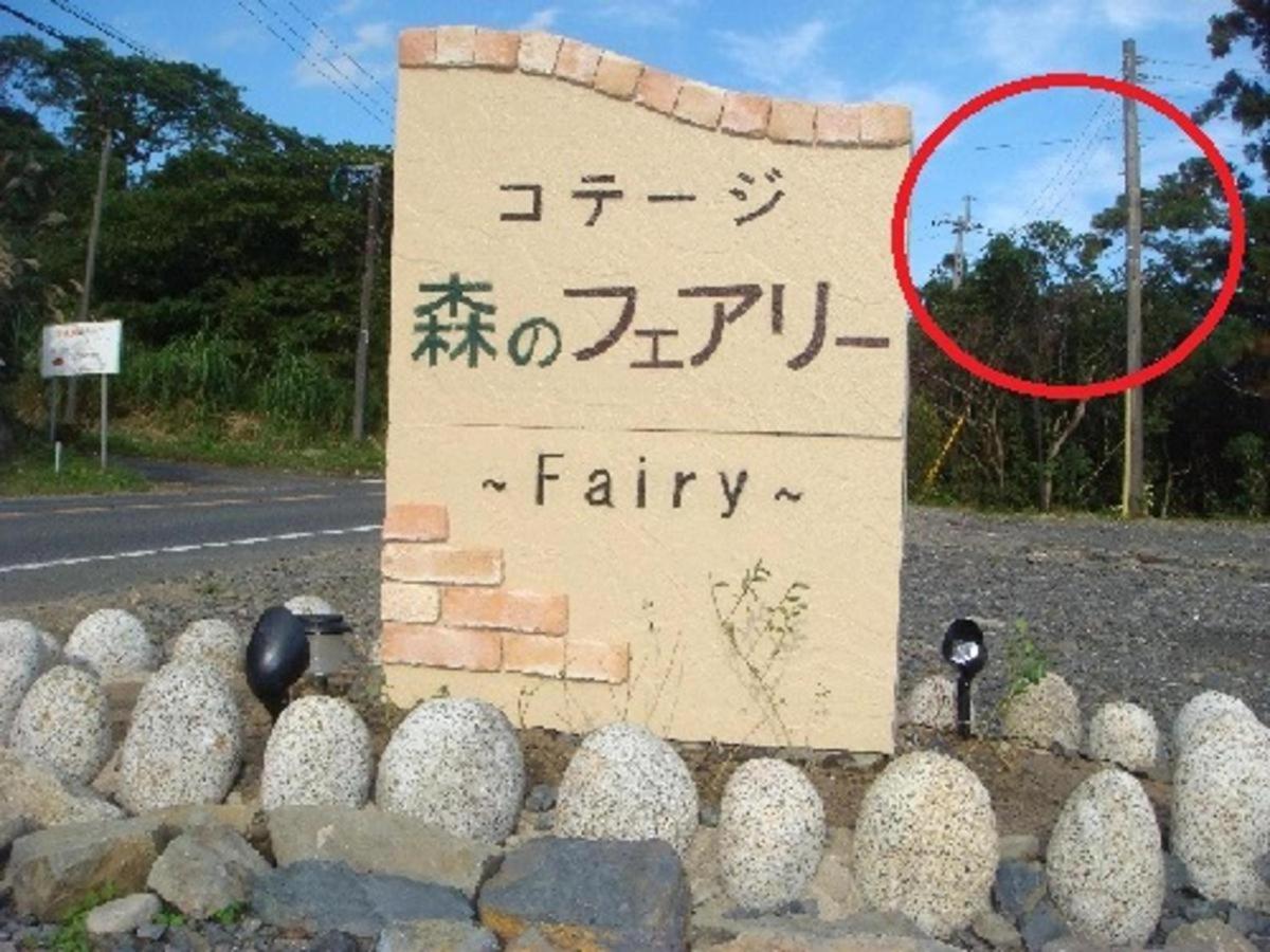 森のフェアリー Cottage Morino Fairy All cotage with open-air bath with sea view or river view