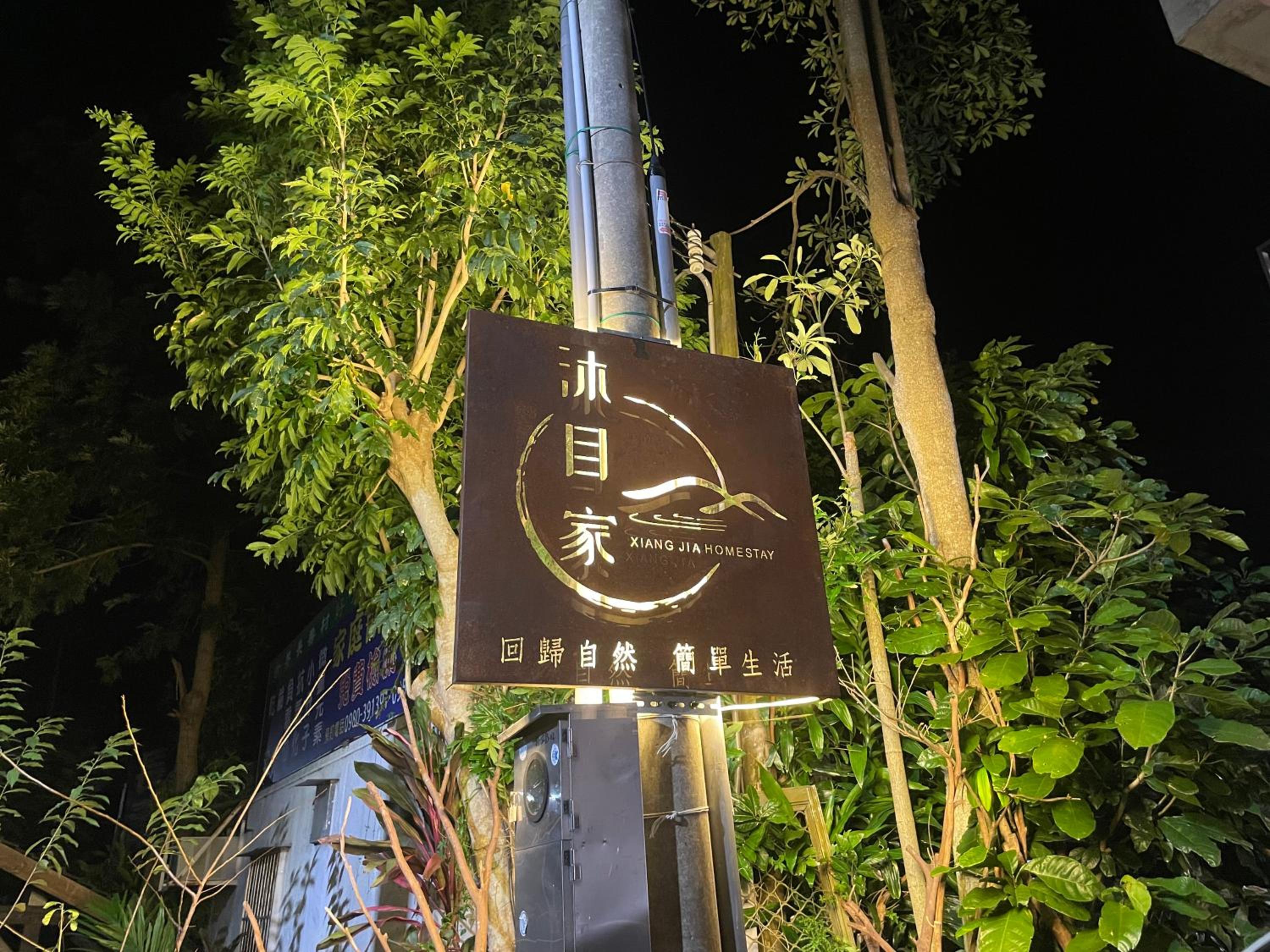 沐目家 Xiang Jia Homestay view 5