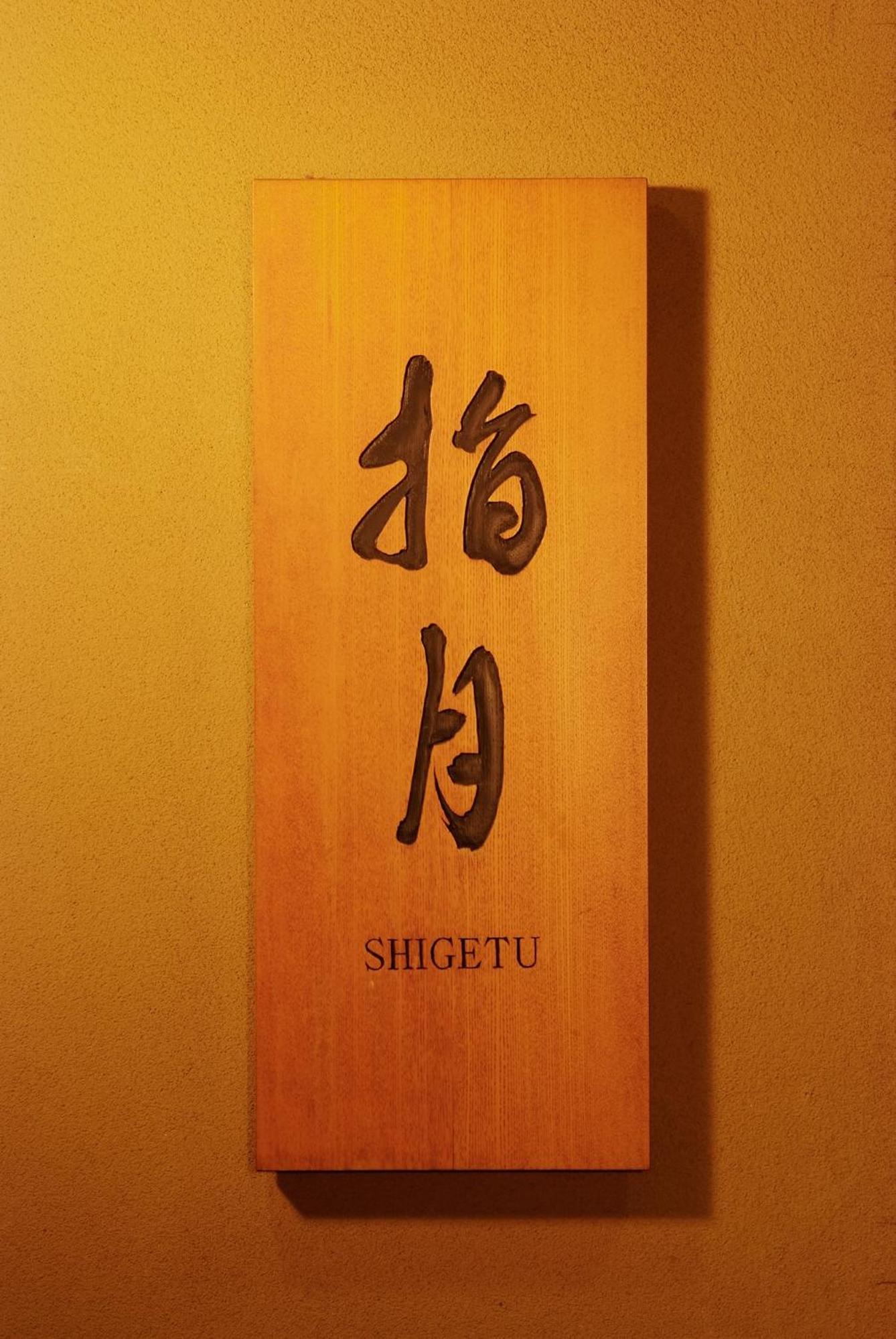 Ryokan Asakusa Shigetsu