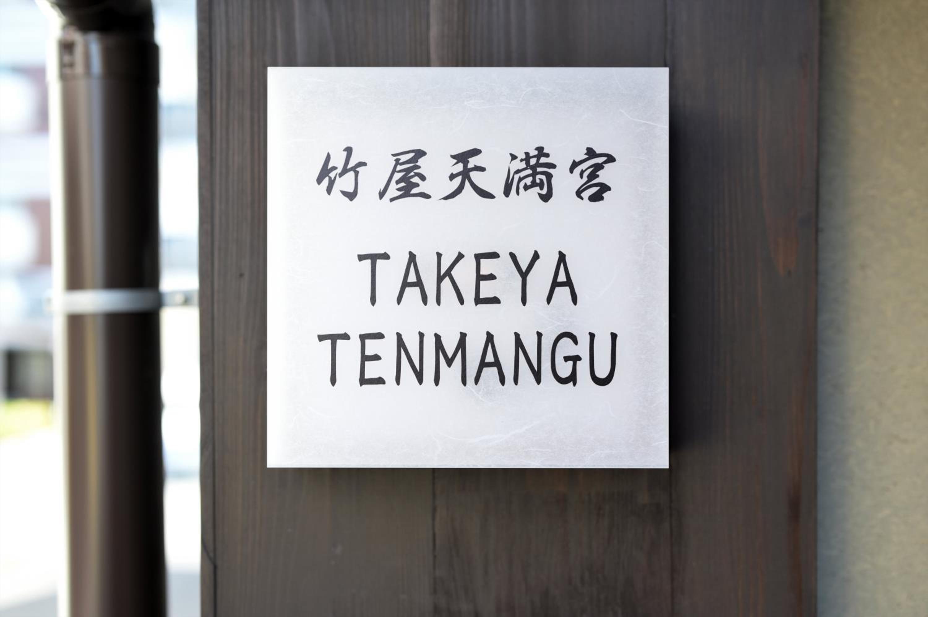 Takeya Tenmangu