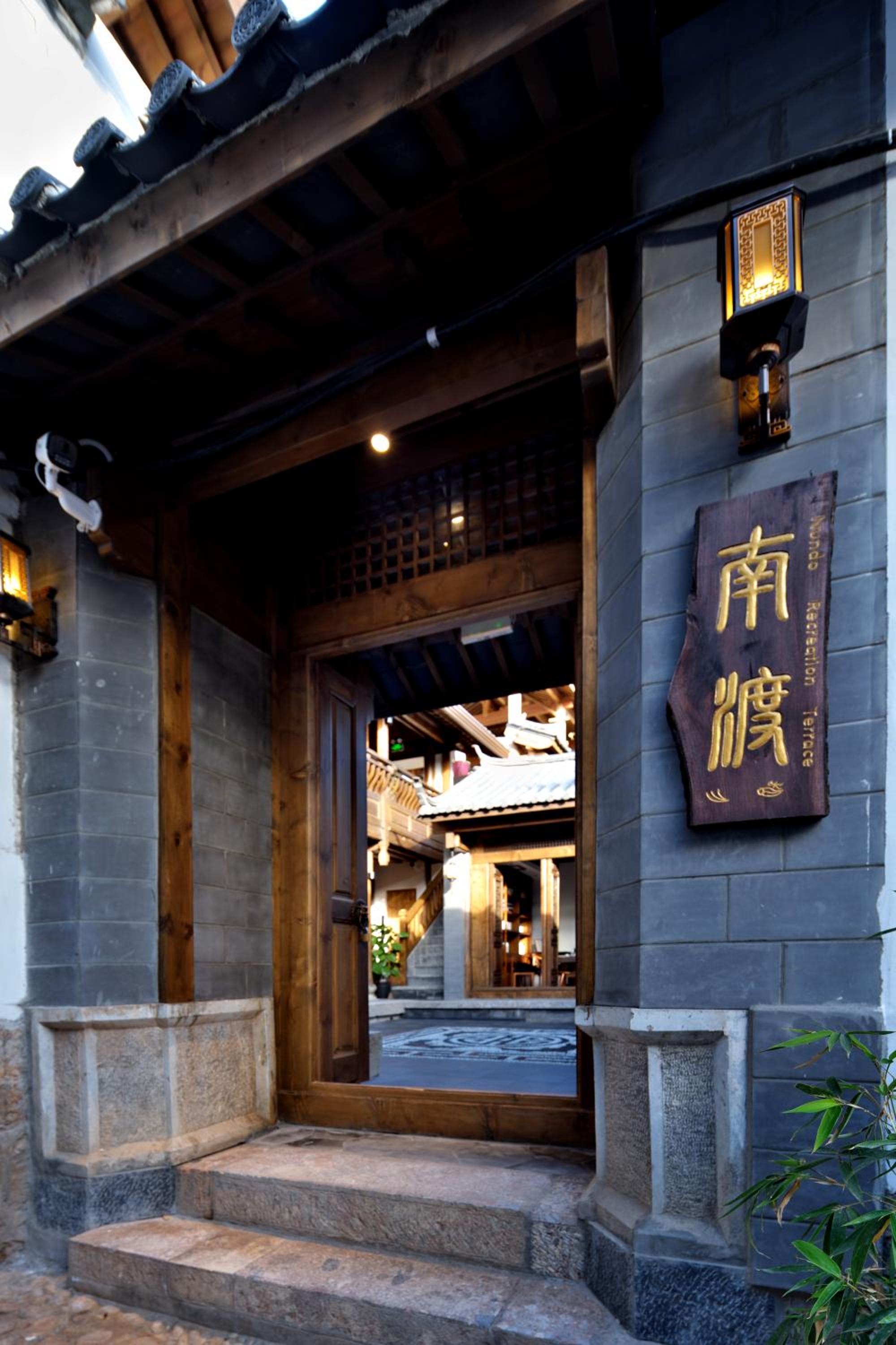 丽江南渡观景客栈 Nundo Recreation Terrace