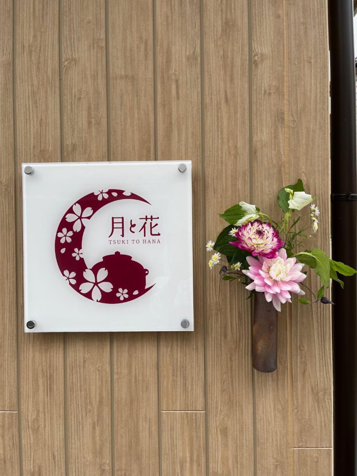 Oyado MOON and FLOWERS view 3