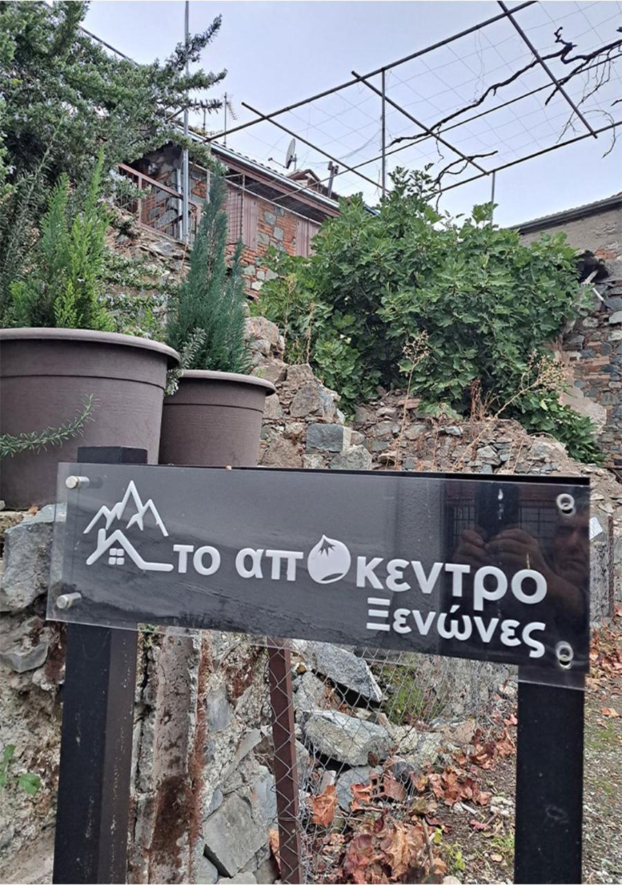 To Apokentro