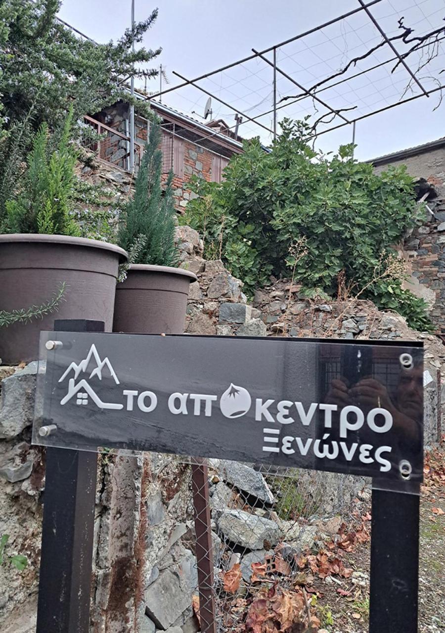 To Apokentro