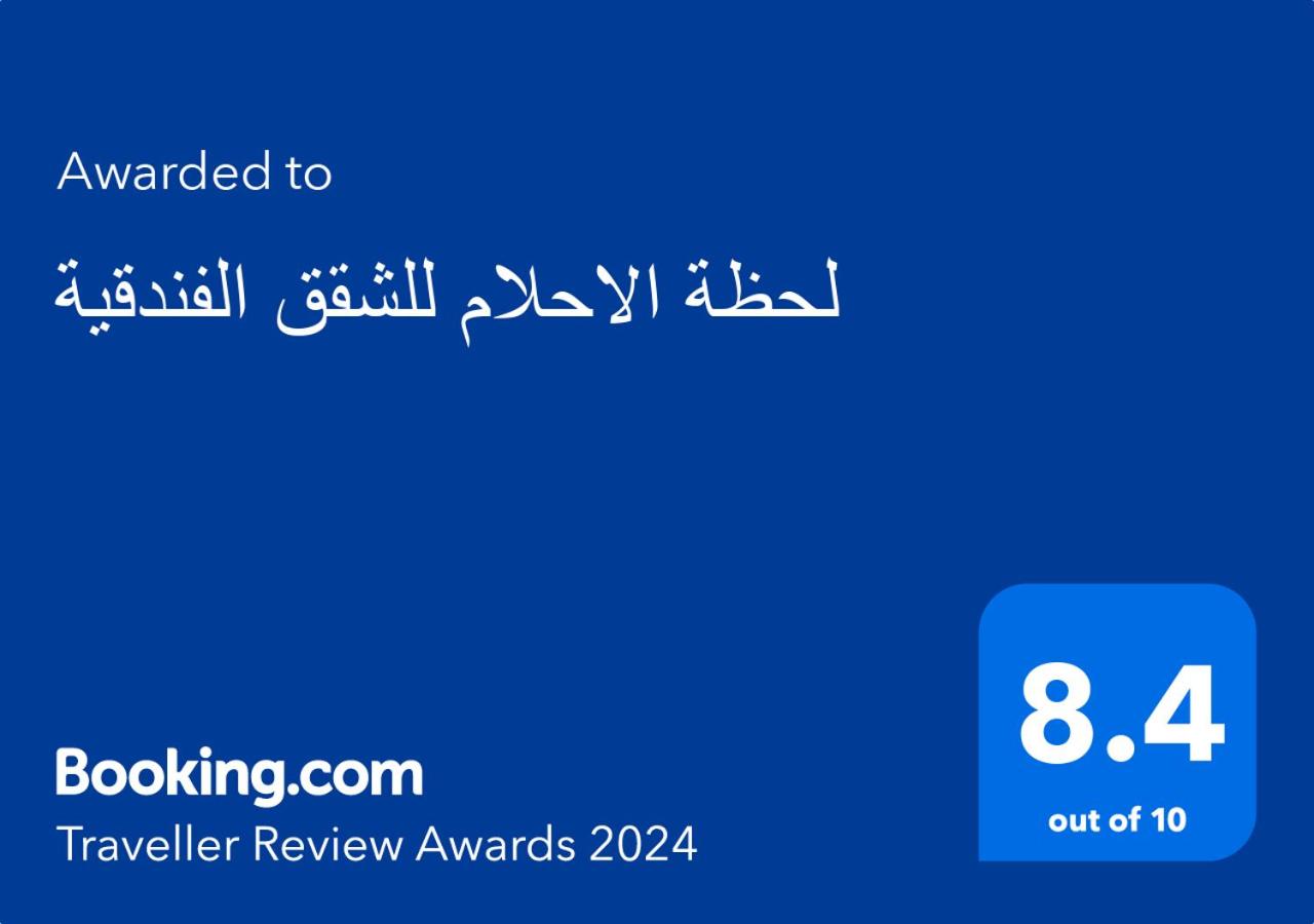 لحظة الاحلام للشقق الفندقية view 5