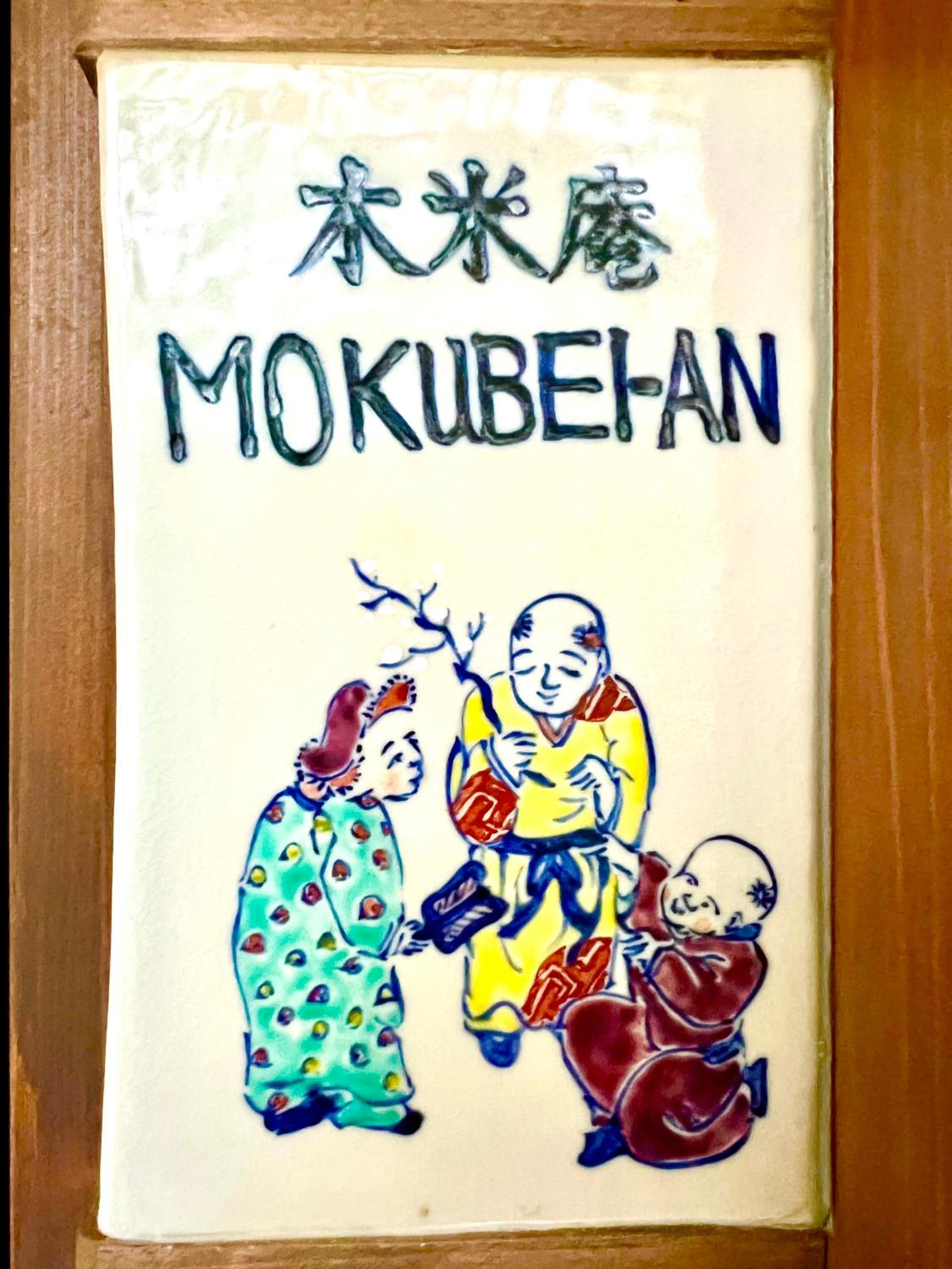 Imakumano Terrace - Mokubei An 木米庵