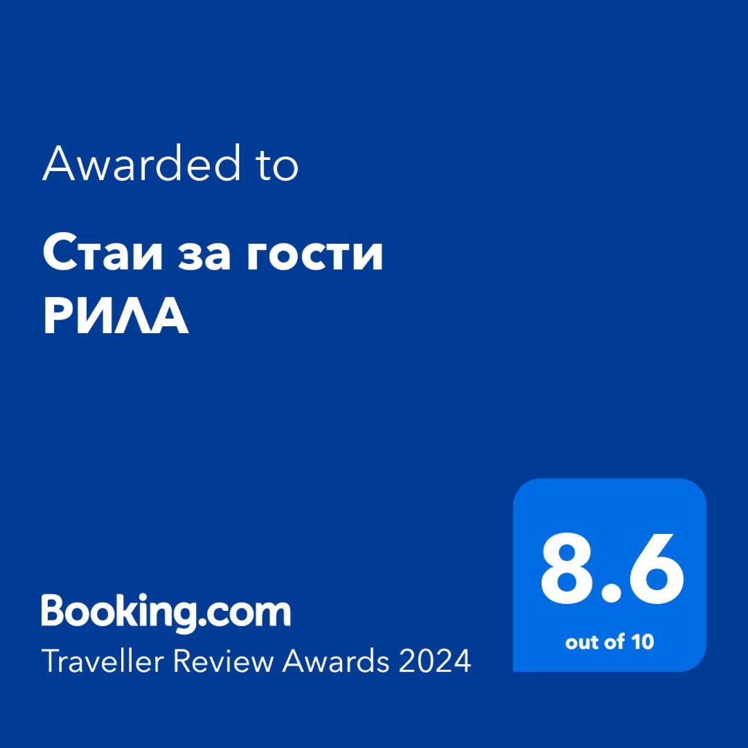 Стаи за гости РИЛА