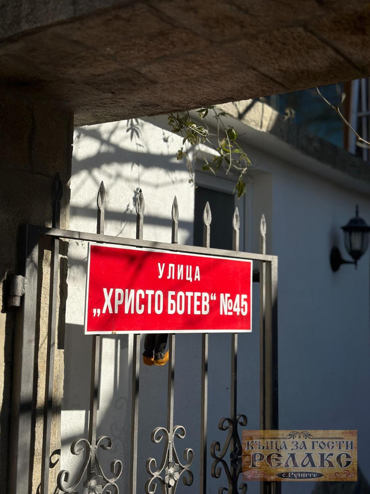 Къща за гости Рупите , Guest House Relax Rupite