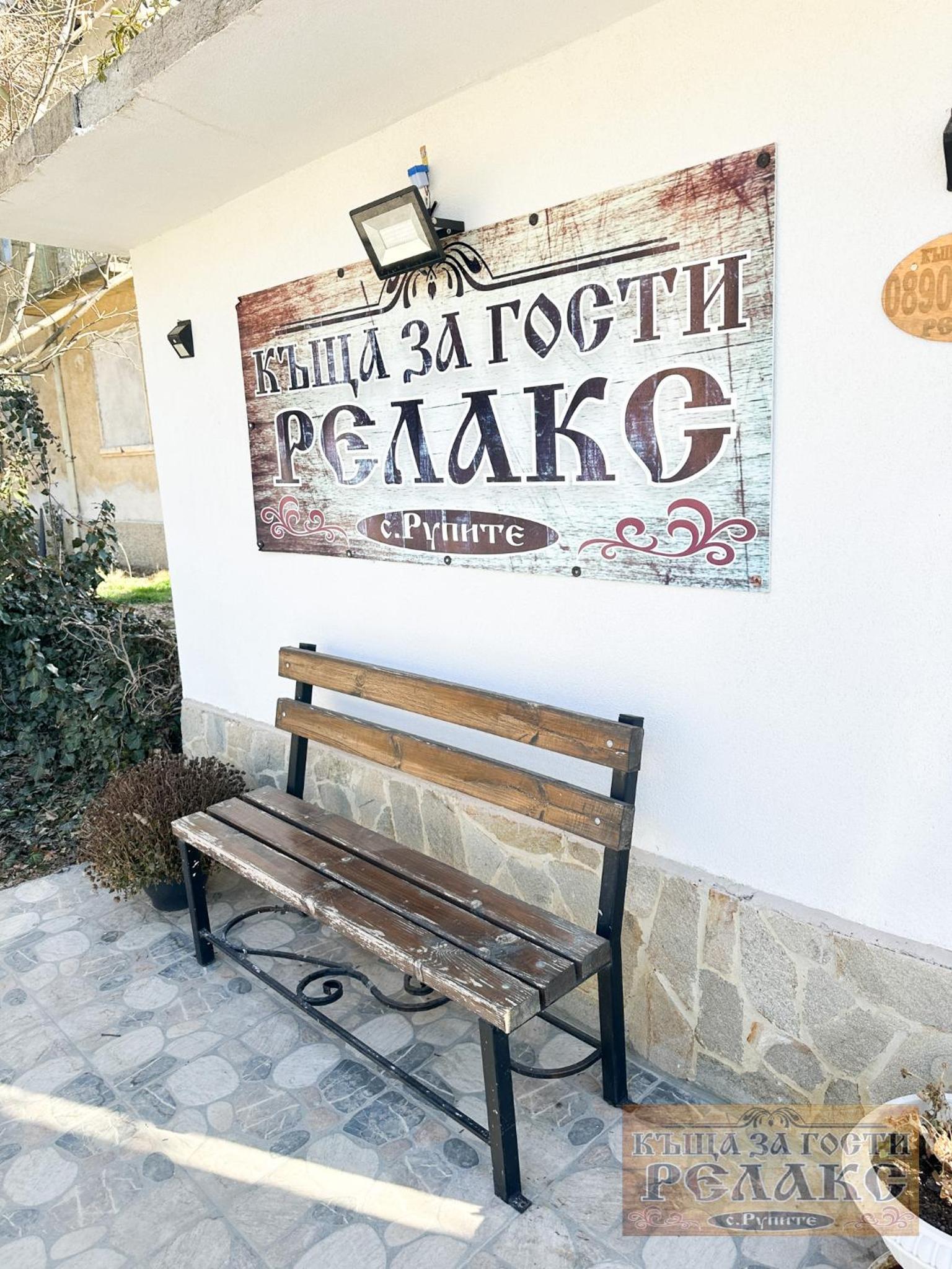 Къща за гости Рупите , Guest House Relax Rupite